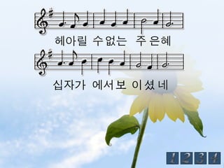 헤아릴 수 없는 주 은혜


십자가 에서 보 이 셨 네
 