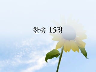 찬송 15장
 