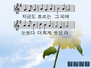 지금도 흐르는 그 피에


눈보다 더 희게 씻 으 라
 