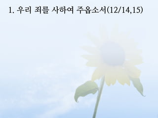 1. 우리 죄를 사하여 주옵소서(12/14,15)
 
