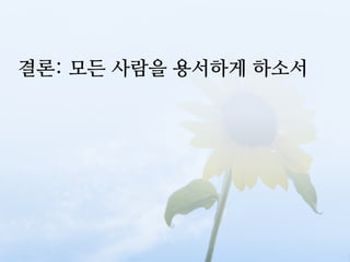 결론: 모든 사람을 용서하게 하소서
 