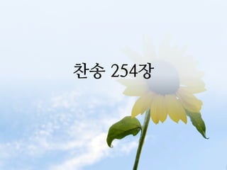 찬송 254장
 