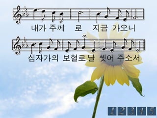 내가 주께   로   지금 가오니


십자가의 보혈로 날 씻어 주소서
 
