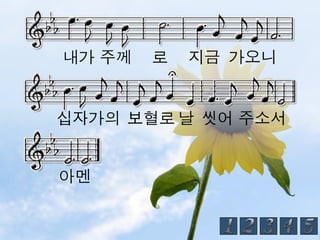 내가 주께   로   지금 가오니


십자가의 보혈로 날 씻어 주소서


아멘
 