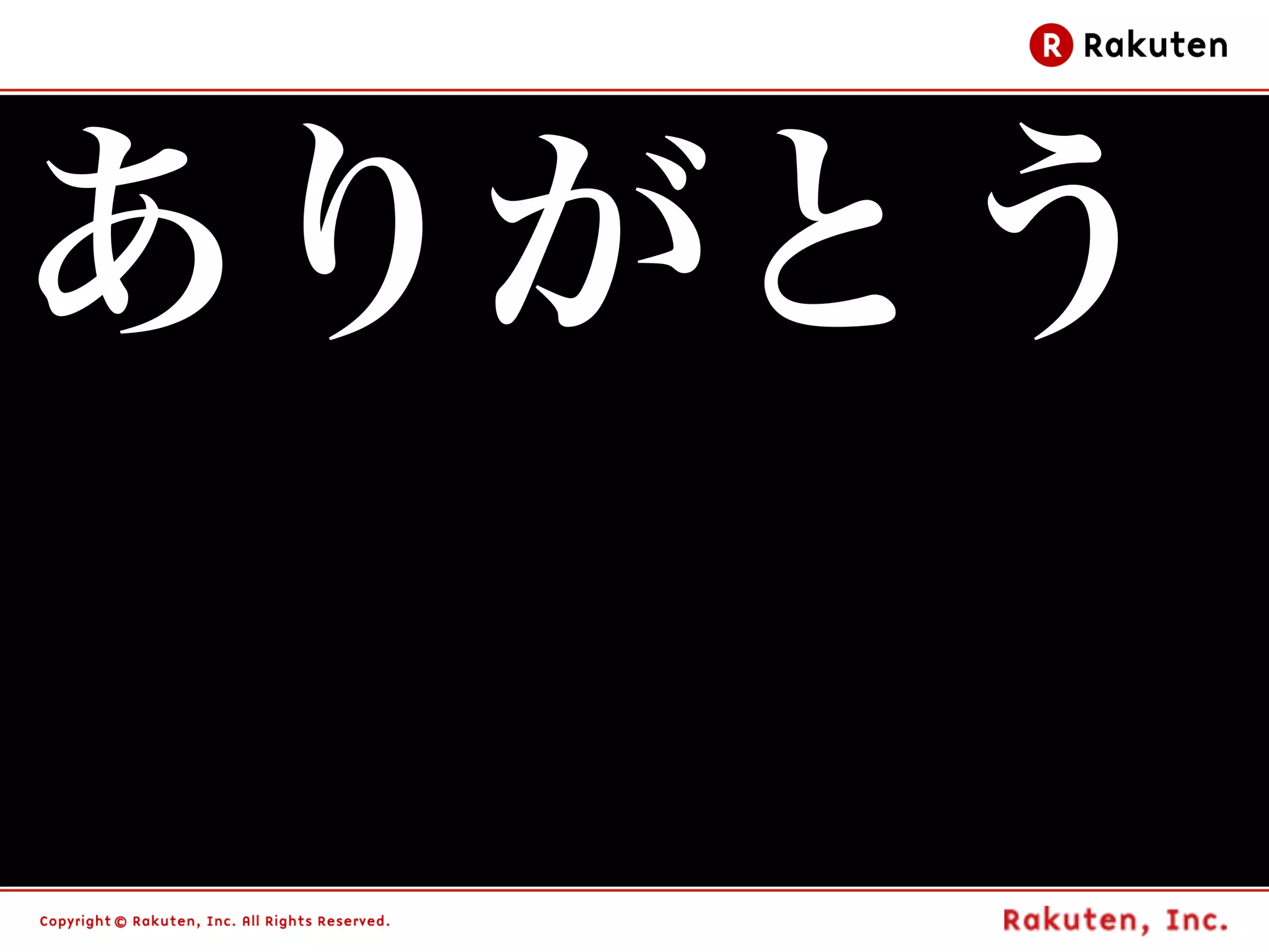 ありがとう

        100
 
