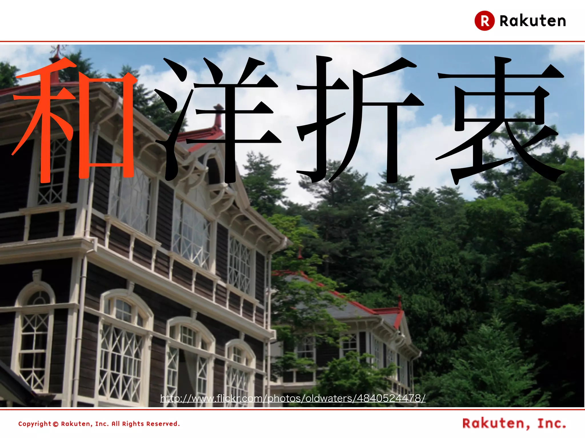 和洋折衷
 http://www.ﬂickr.com/photos/oldwaters/4840524478/   17
 