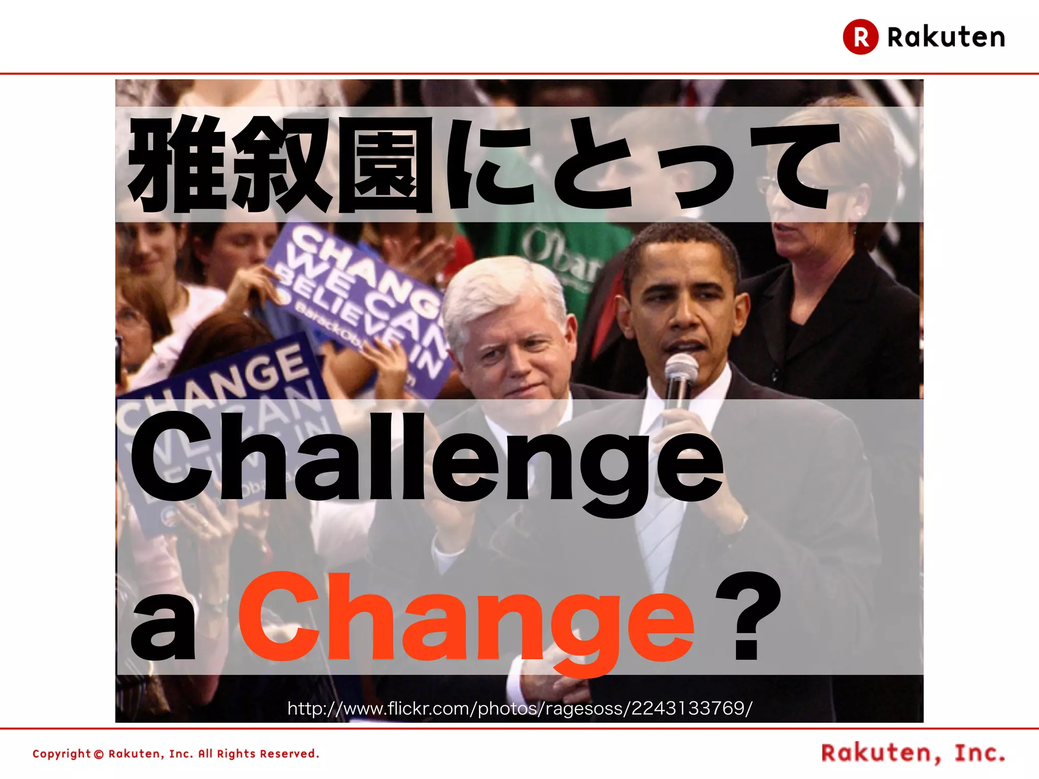 雅叙園にとって

Challenge
a Change？
  http://www.ﬂickr.com/photos/ragesoss/2243133769/
 