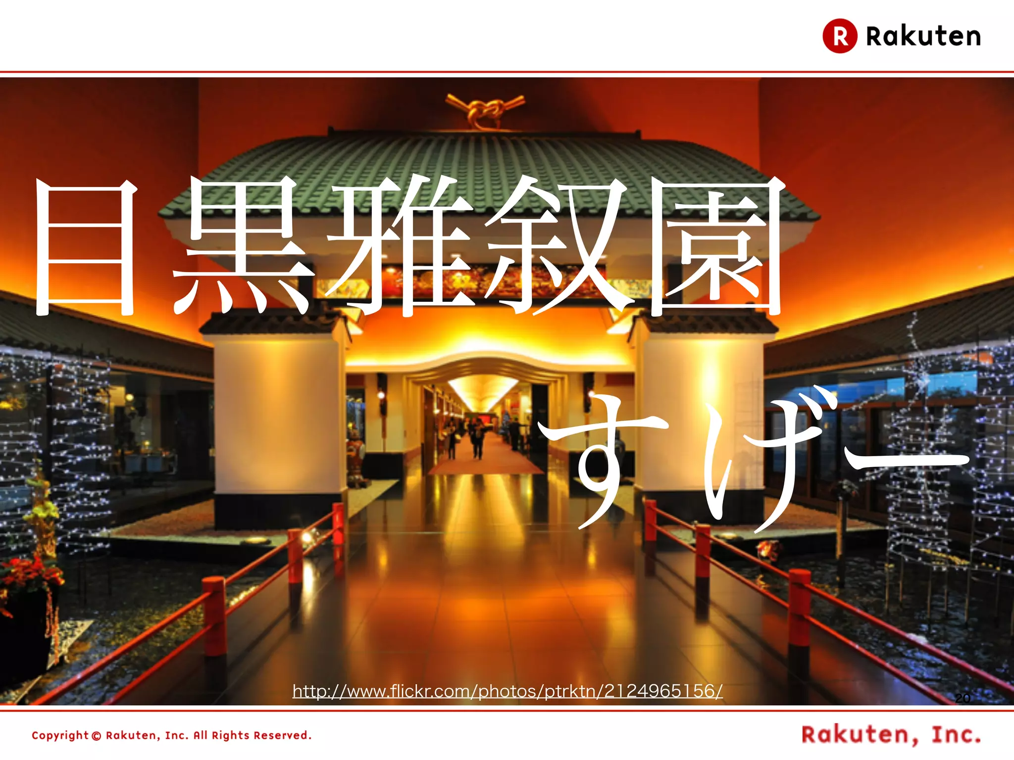 目黒雅叙園
   すげー
 http://www.ﬂickr.com/photos/ptrktn/2124965156/   20
 