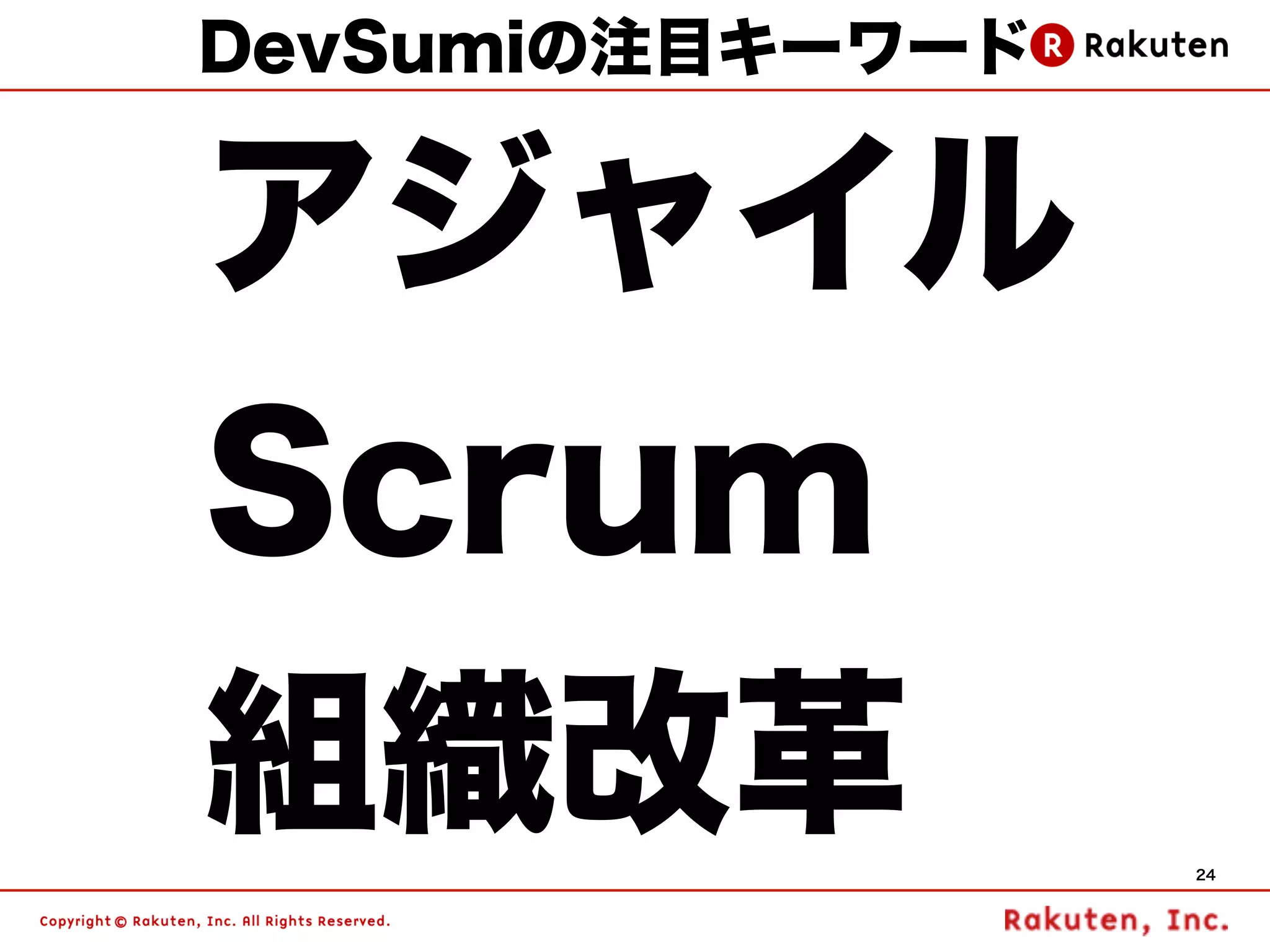 DevSumiの注目キーワード


アジャイル
Scrum
組織改革              24
 
