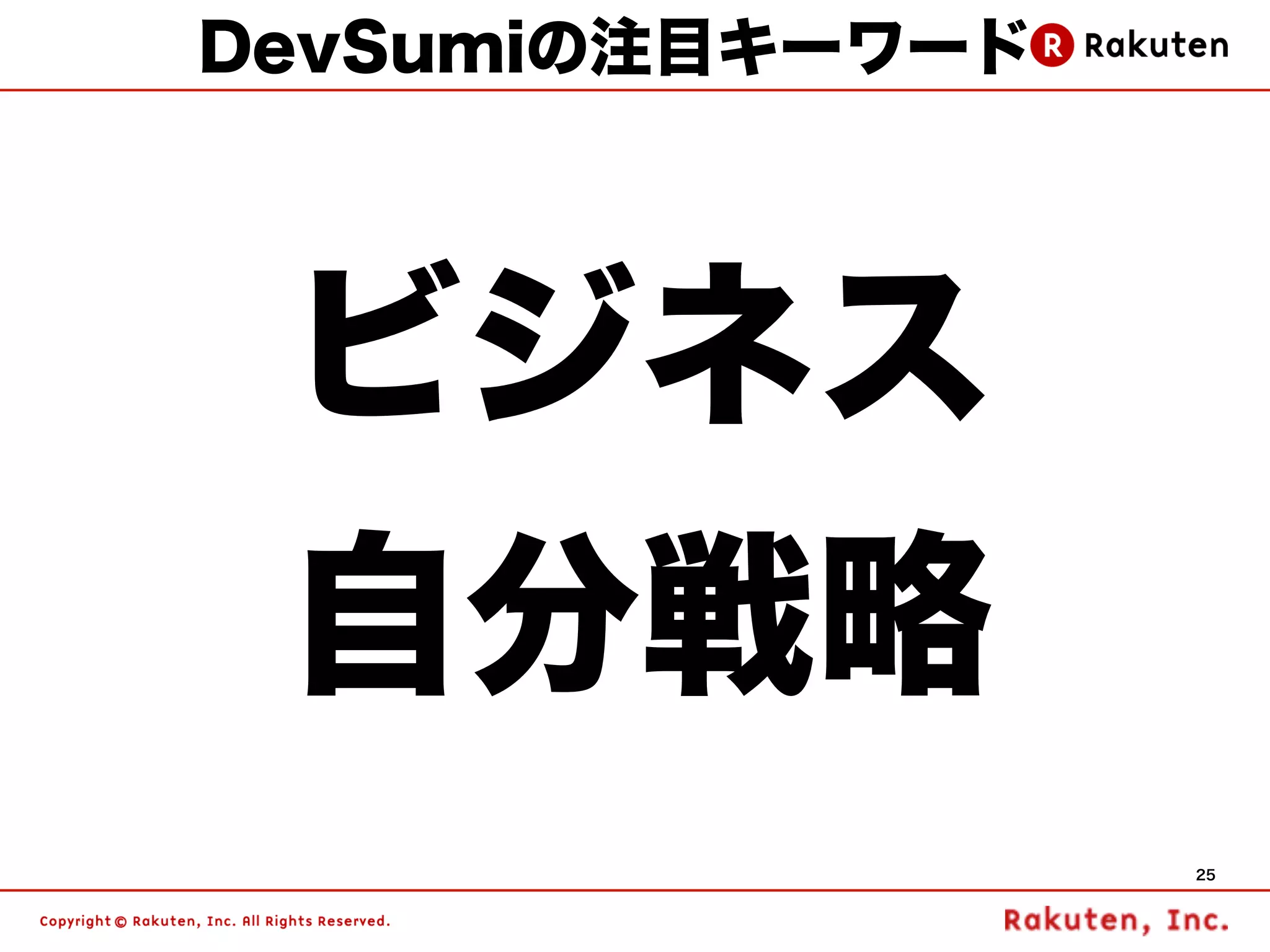 DevSumiの注目キーワード




 ビジネス
 自分戦略
                  25
 