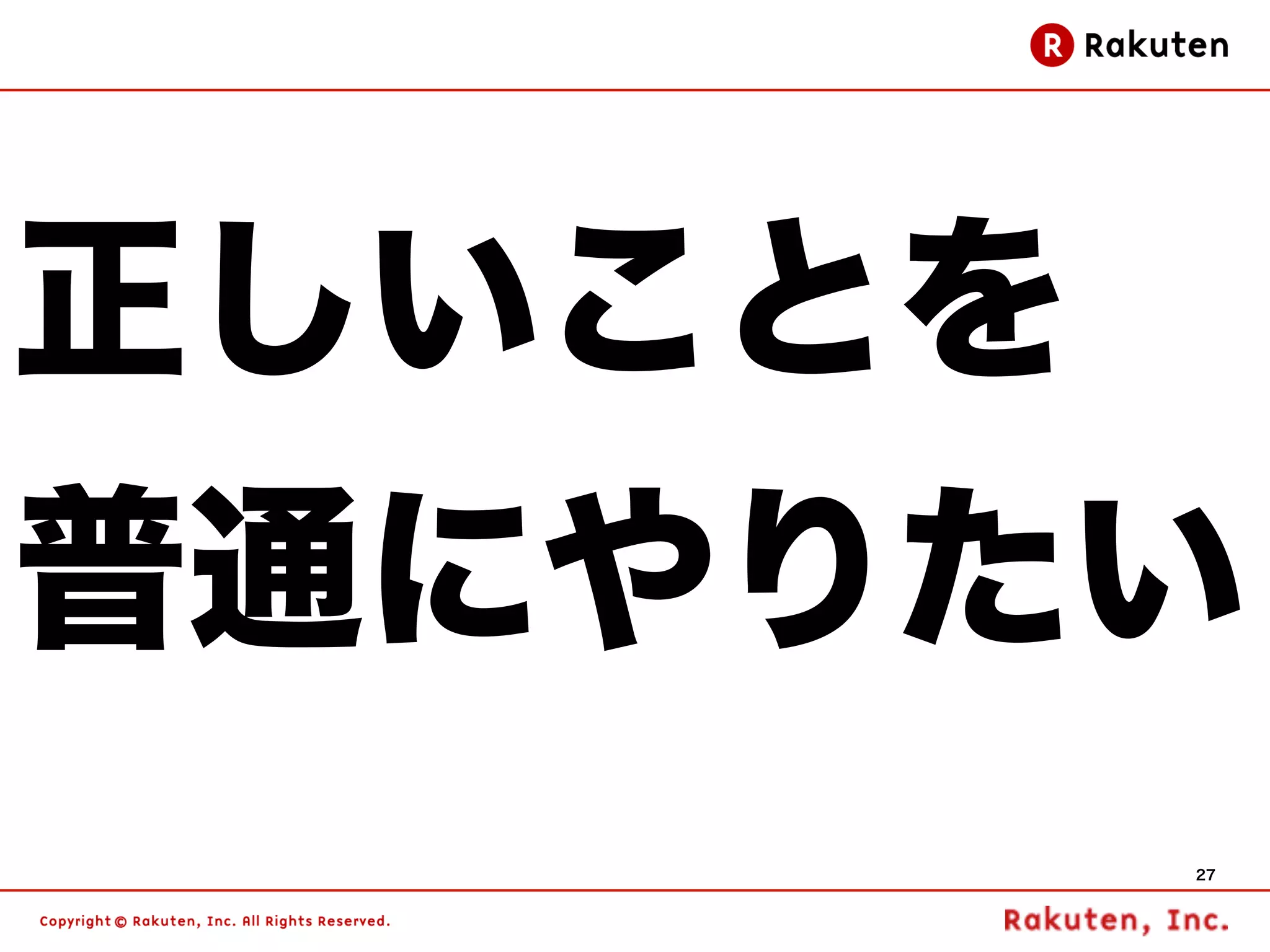 正しいことを
普通にやりたい
         27
 