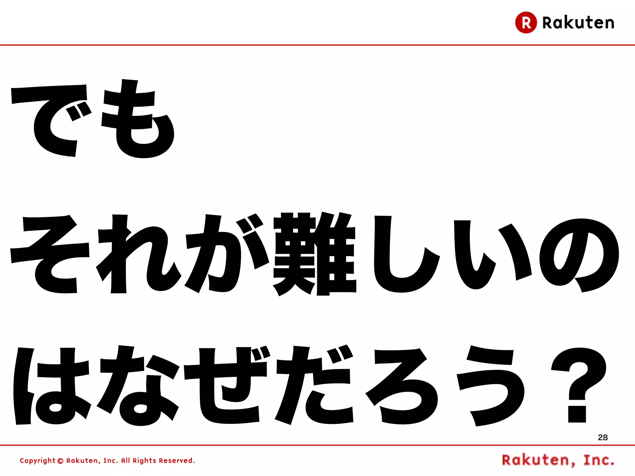 でも
それが難しいの
はなぜだろう？
      28
 