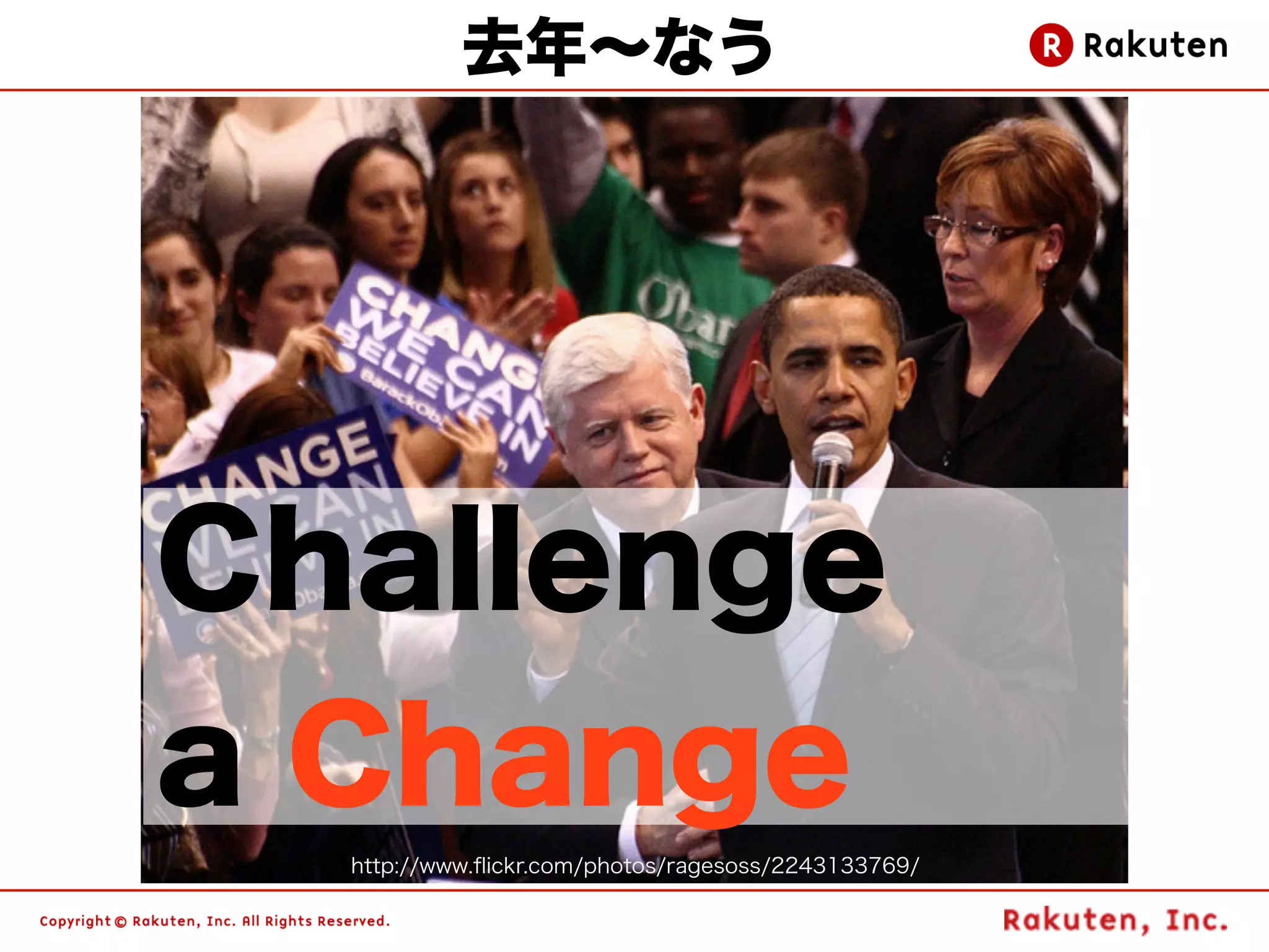 去年∼なう




Challenge
a Change
  http://www.ﬂickr.com/photos/ragesoss/2243133769/
 