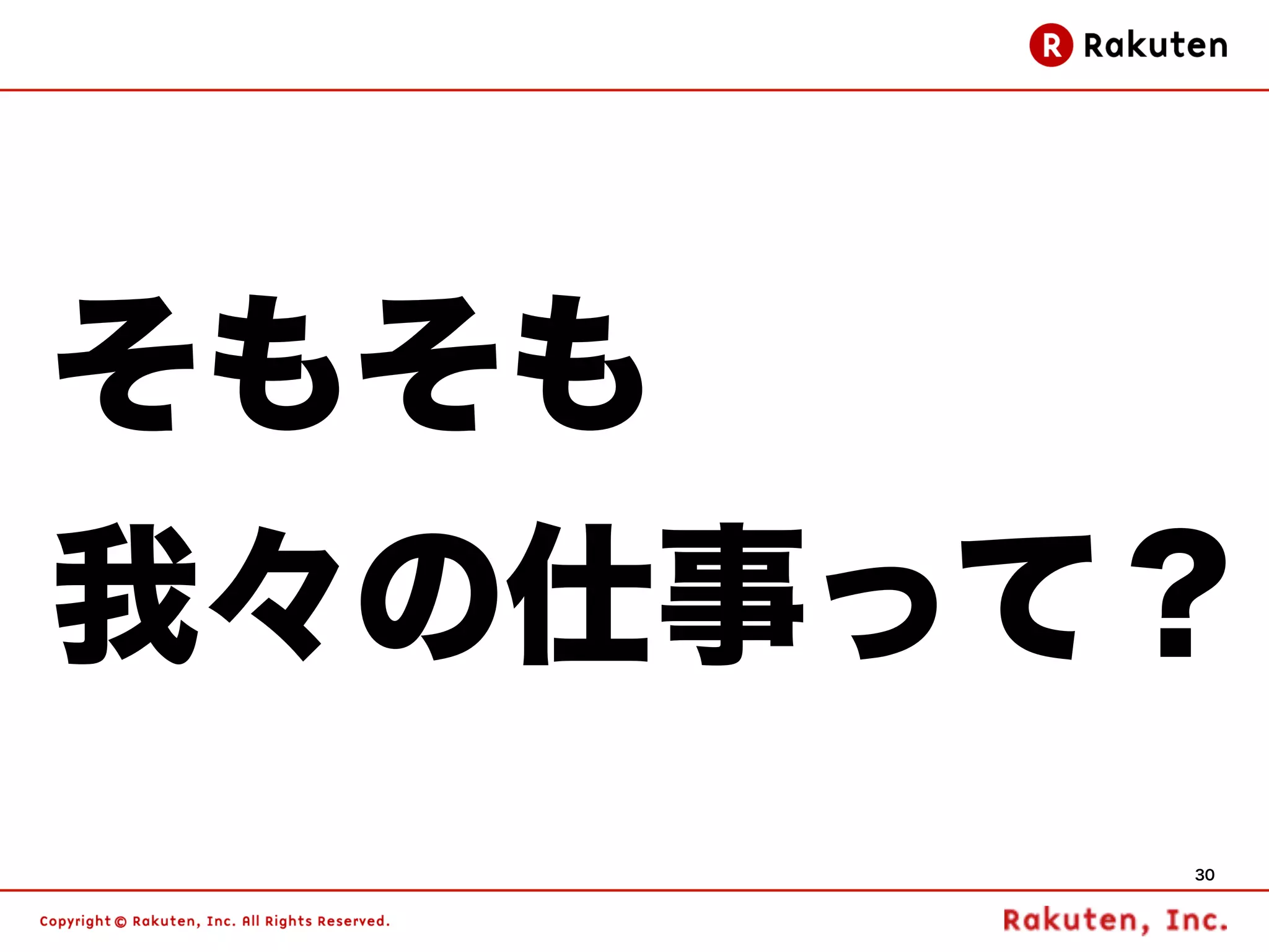 そもそも
我々の仕事って？
       30
 