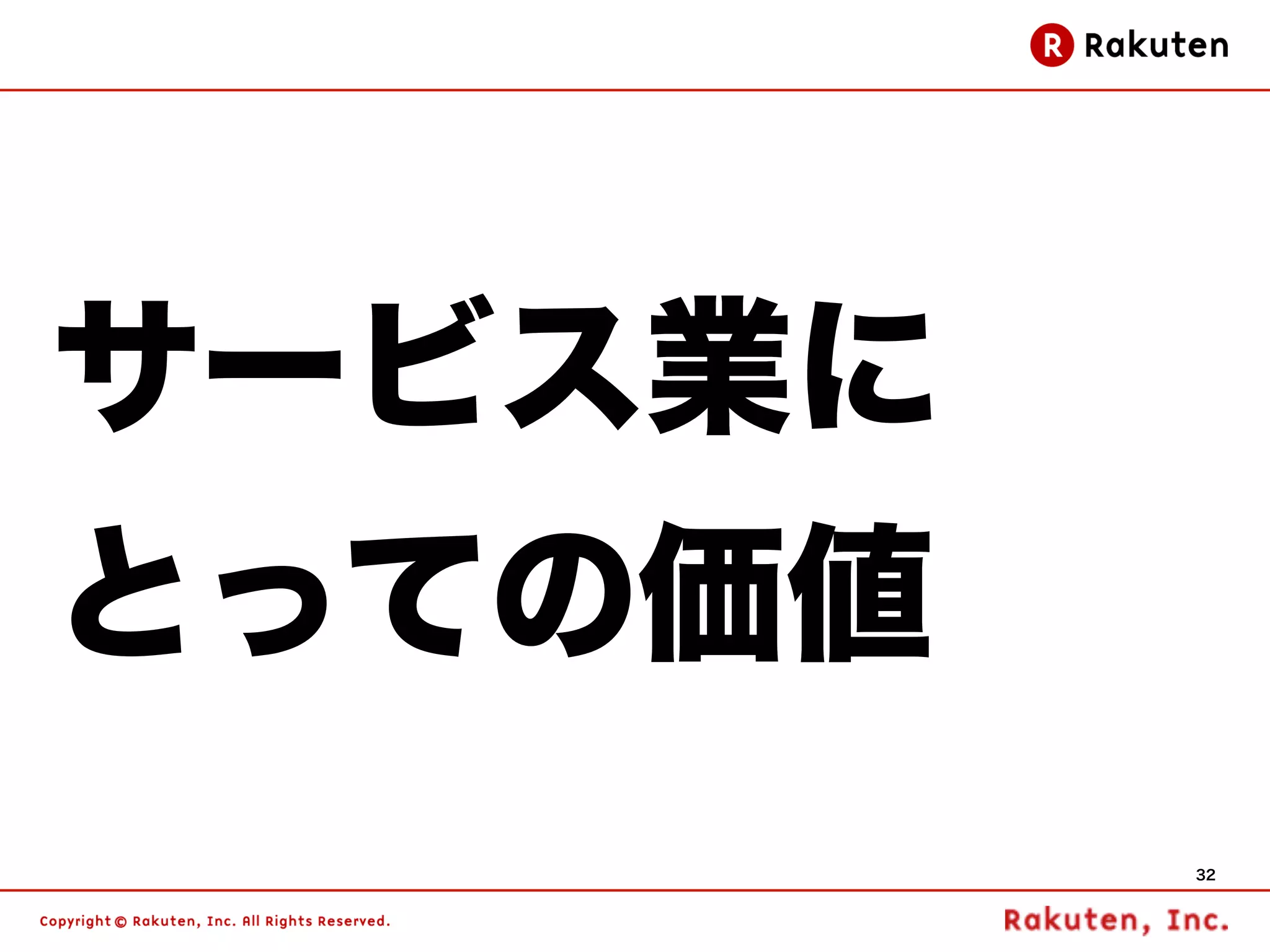 サービス業に
とっての価値
         32
 