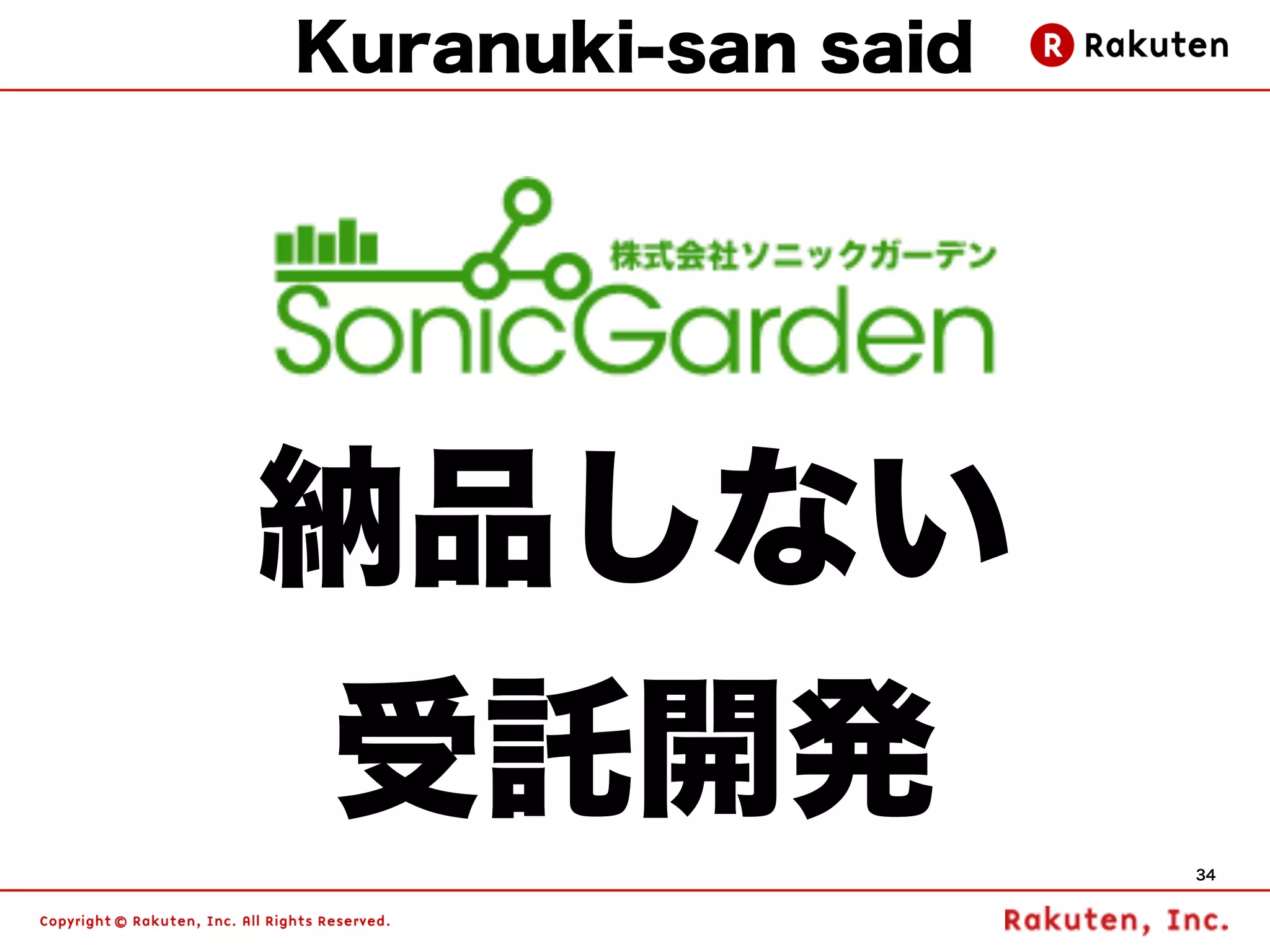 Kuranuki-san said




納品しない
受託開発                34
 