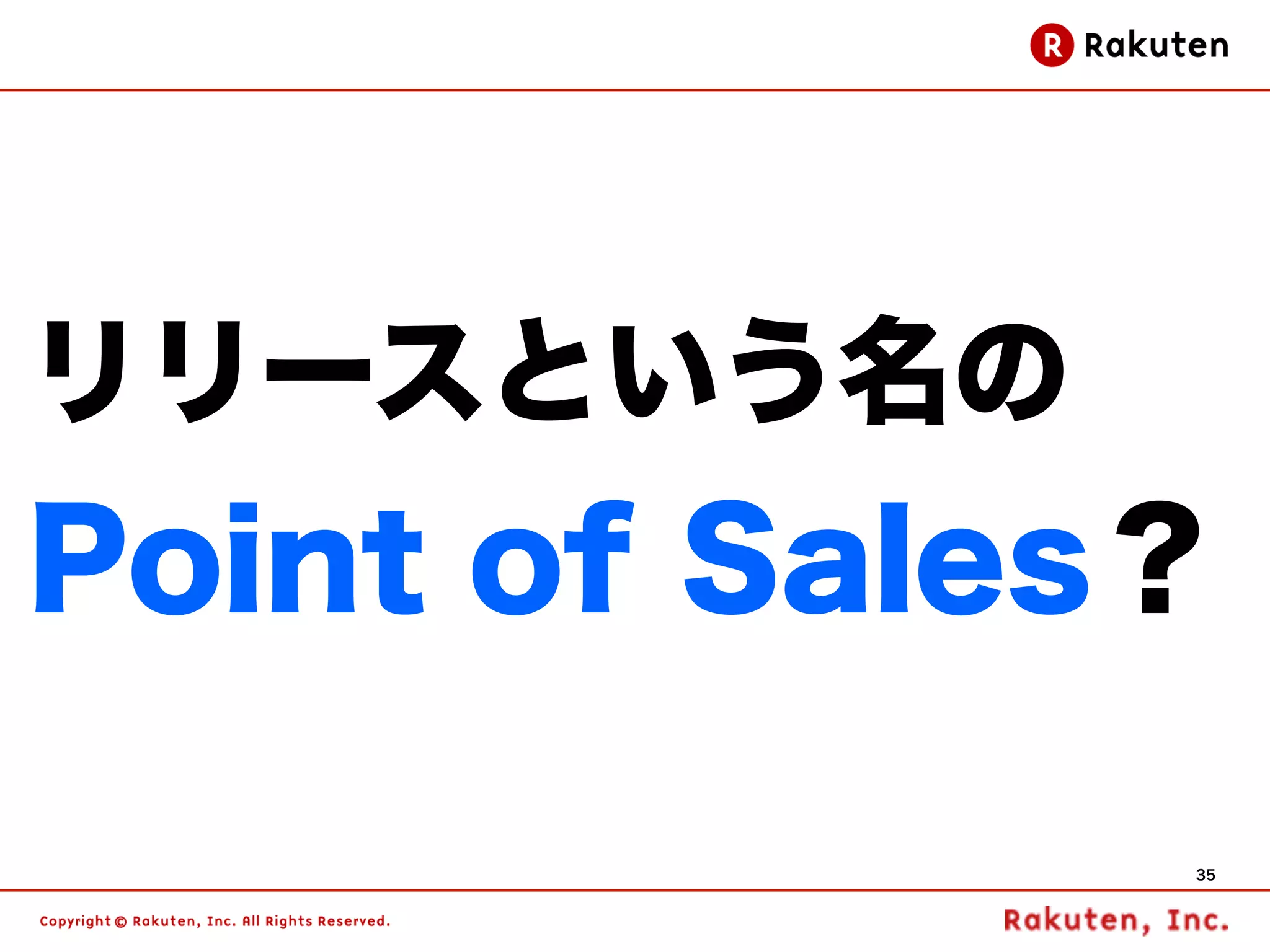リリースという名の
Point of Sales？

              35
 
