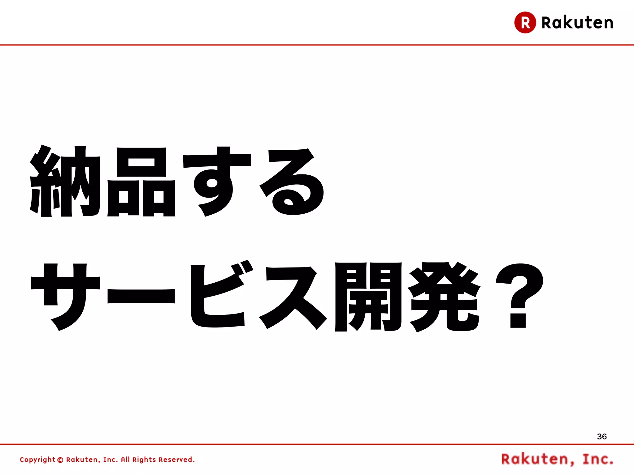 納品する
サービス開発？
          36
 