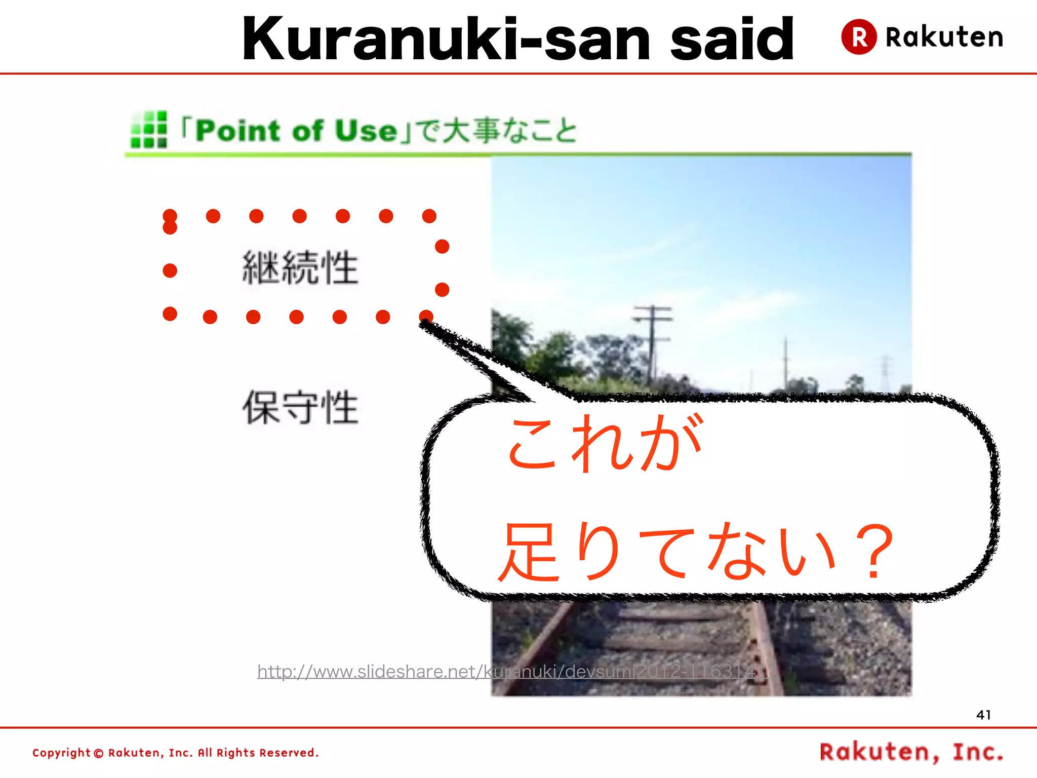 Kuranuki-san said




                         これが
                         足りてない？
http://www.slideshare.net/kuranuki/devsumi2012-11631411

                                                          41
 