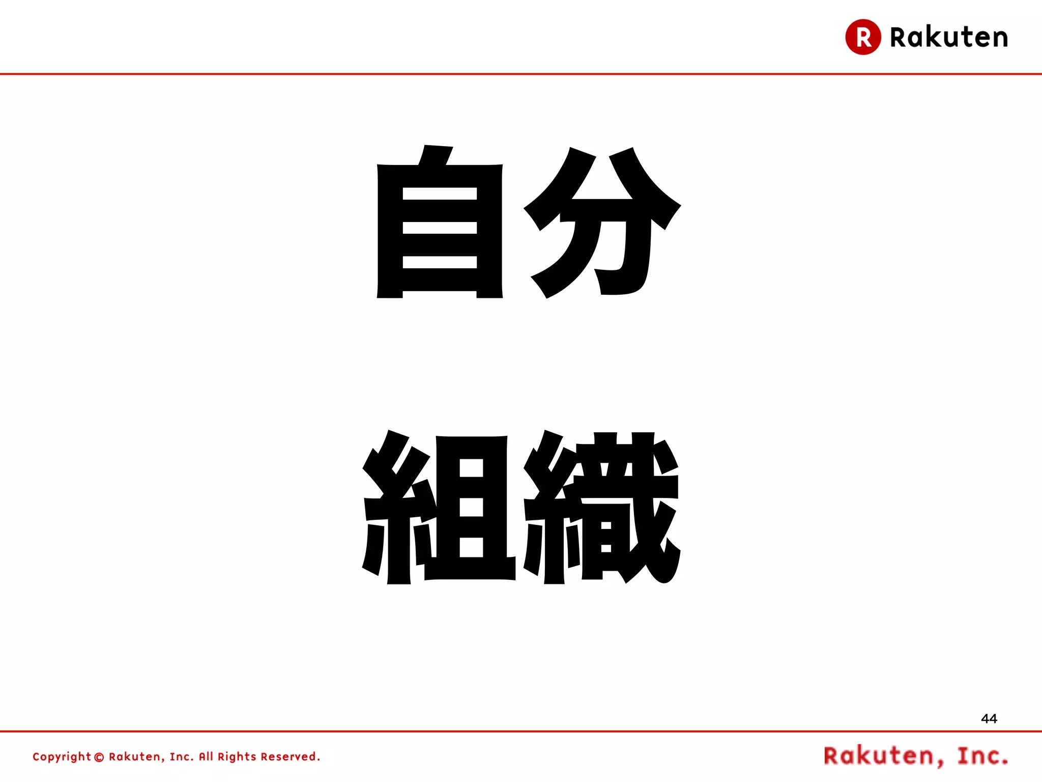 自分
組織
     44
 