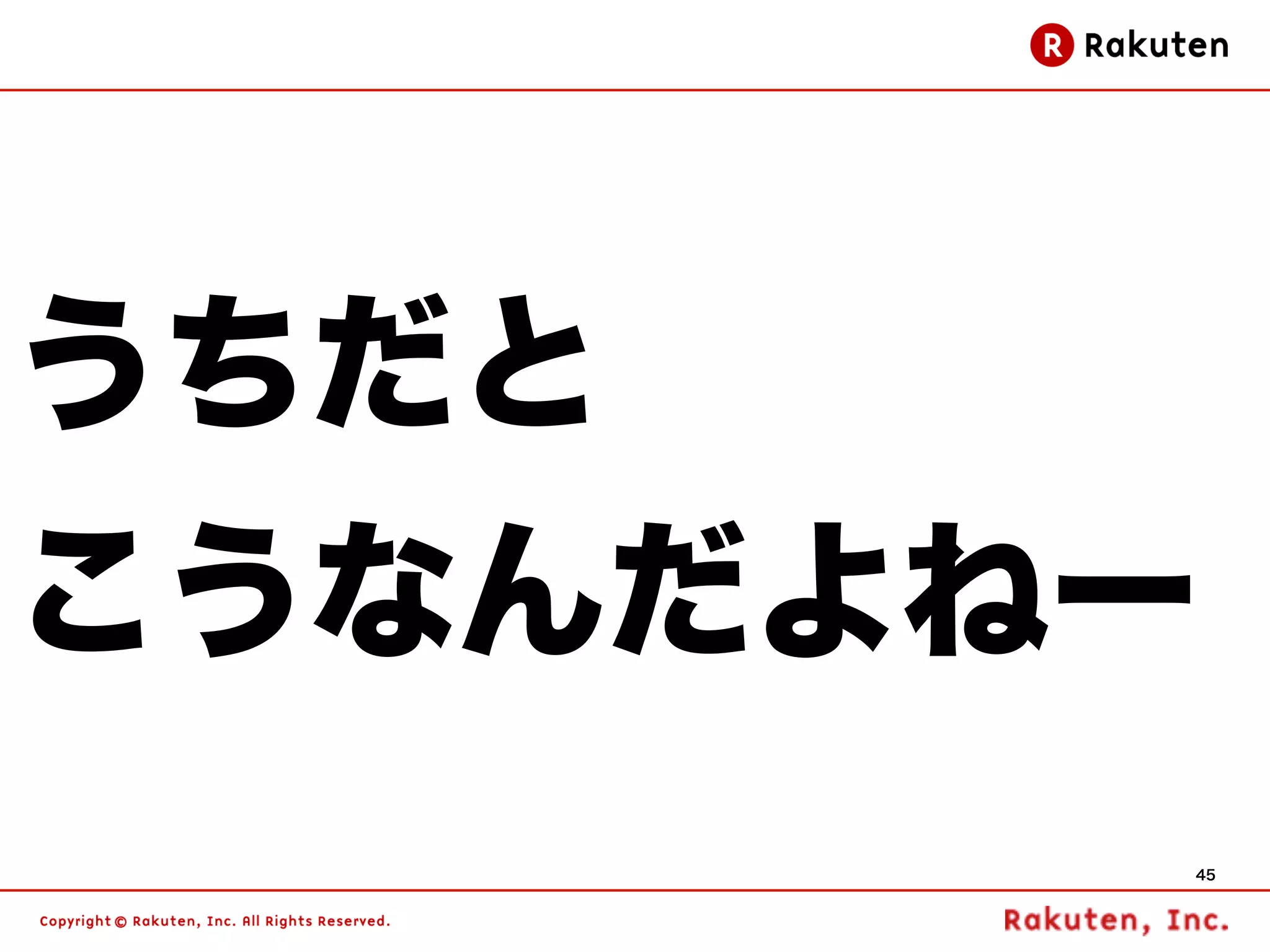 うちだと
こうなんだよねー
       45
 