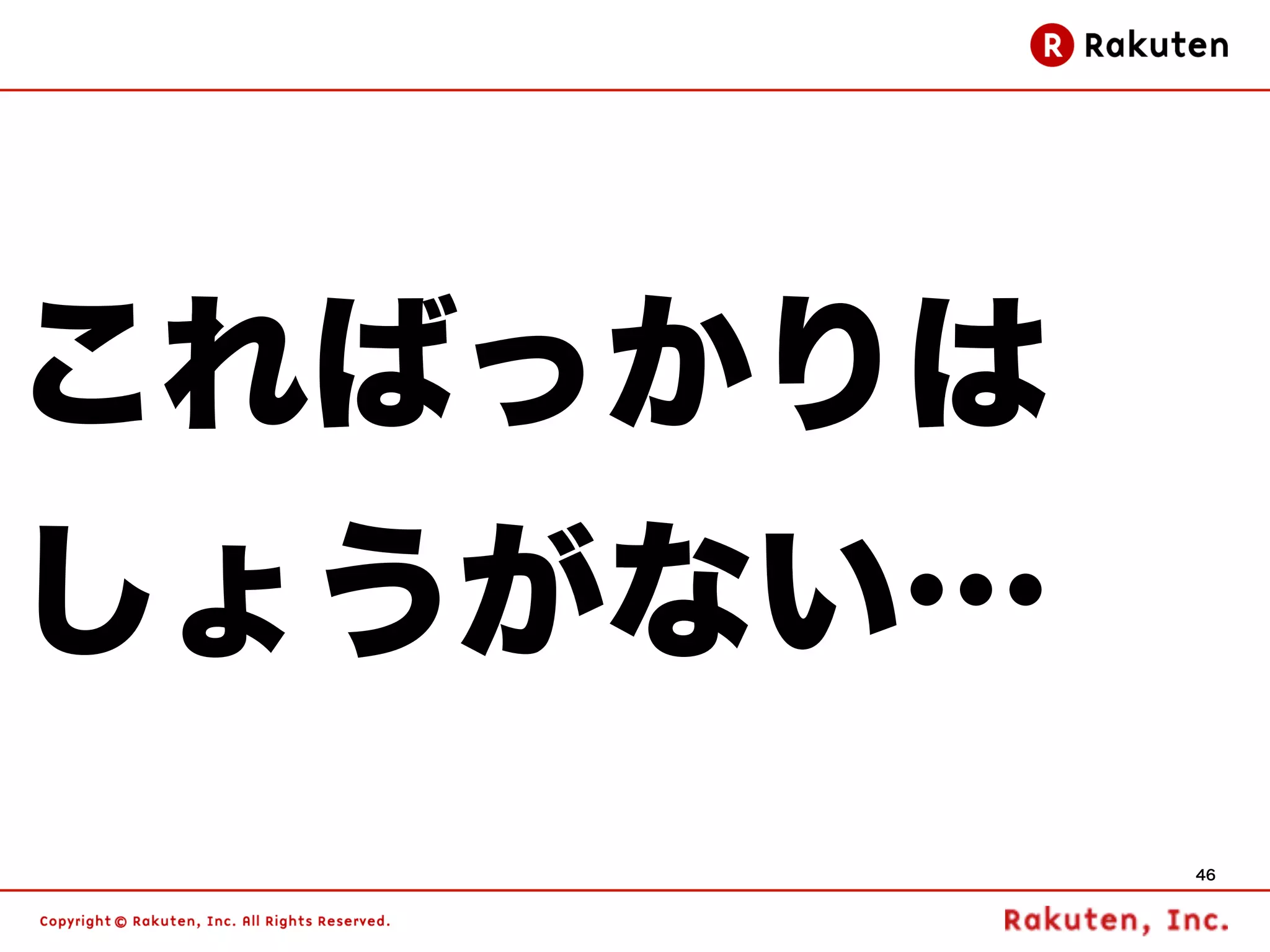 こればっかりは
しょうがない…
          46
 
