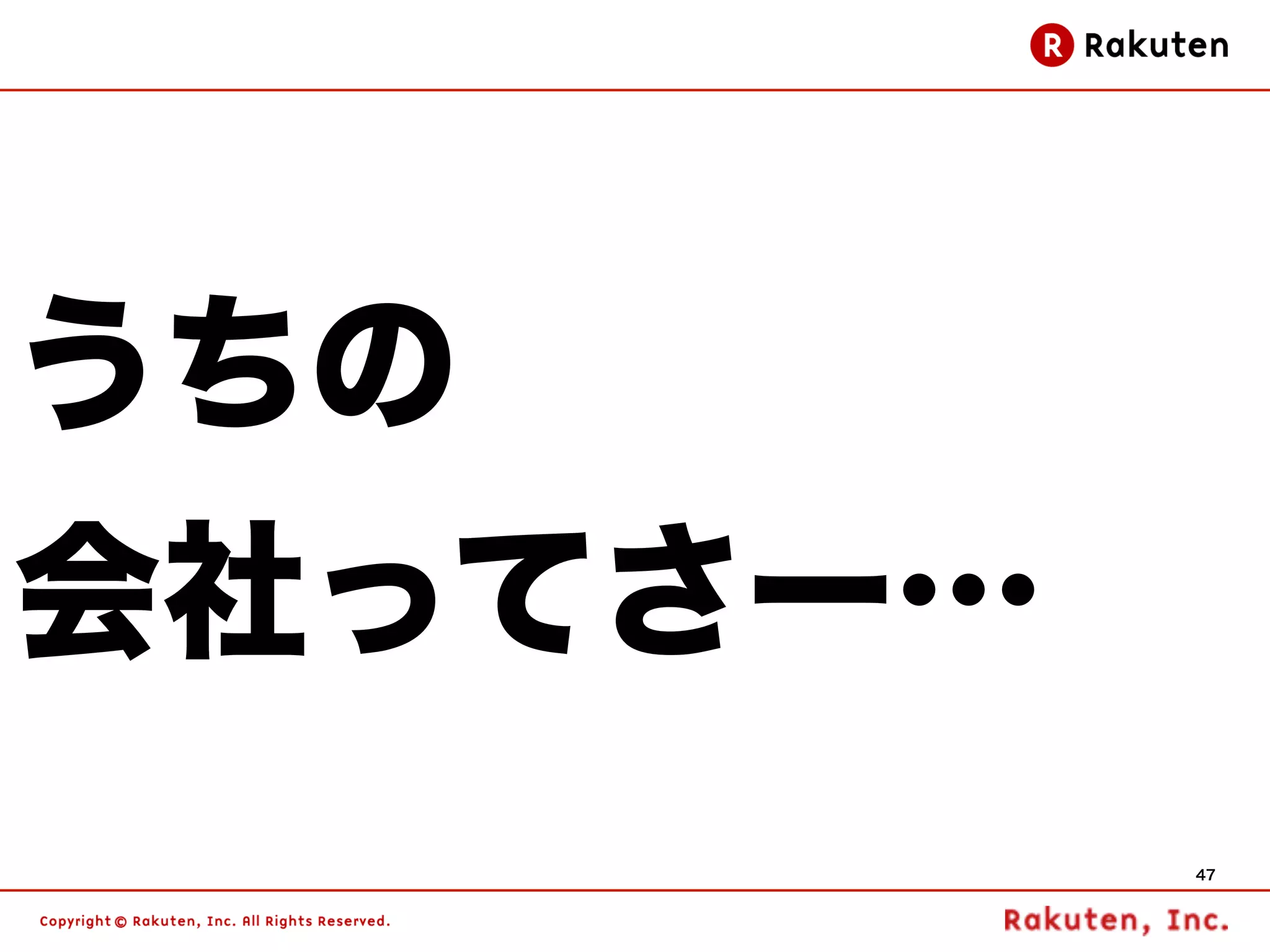 うちの
会社ってさー…
          47
 