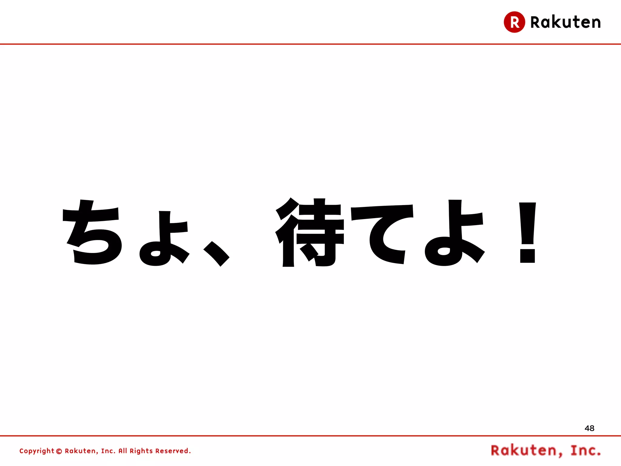 ちょ、待てよ！

          48
 