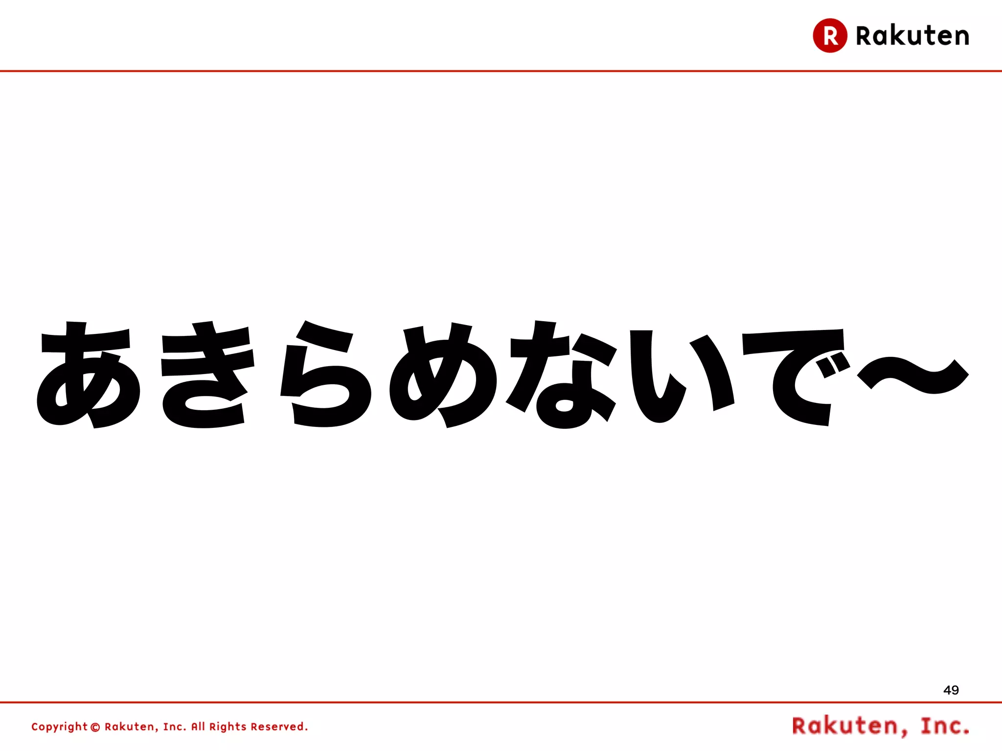 あきらめないで∼

       49
 