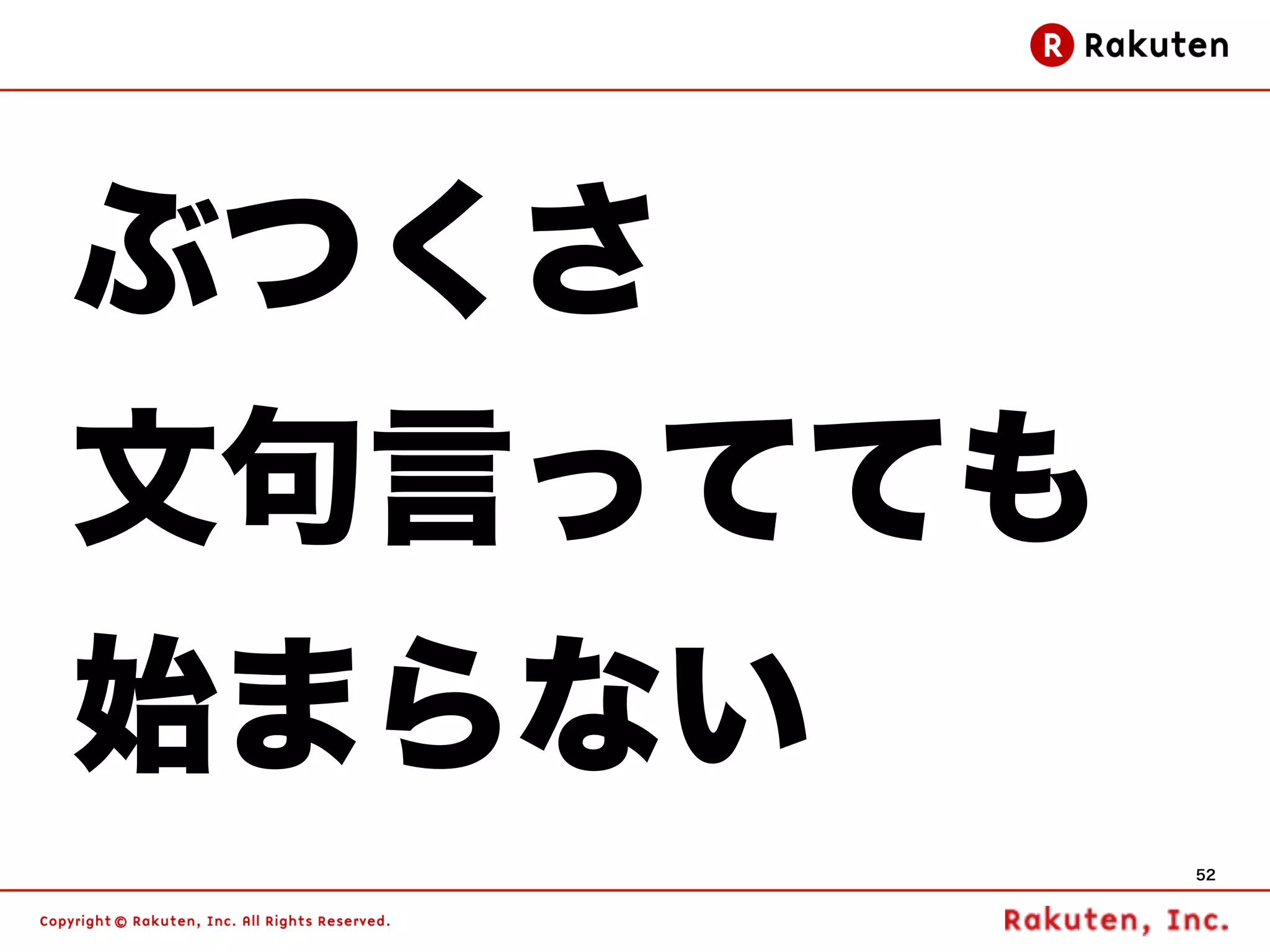 ぶつくさ
文句言ってても
始まらない
          52
 