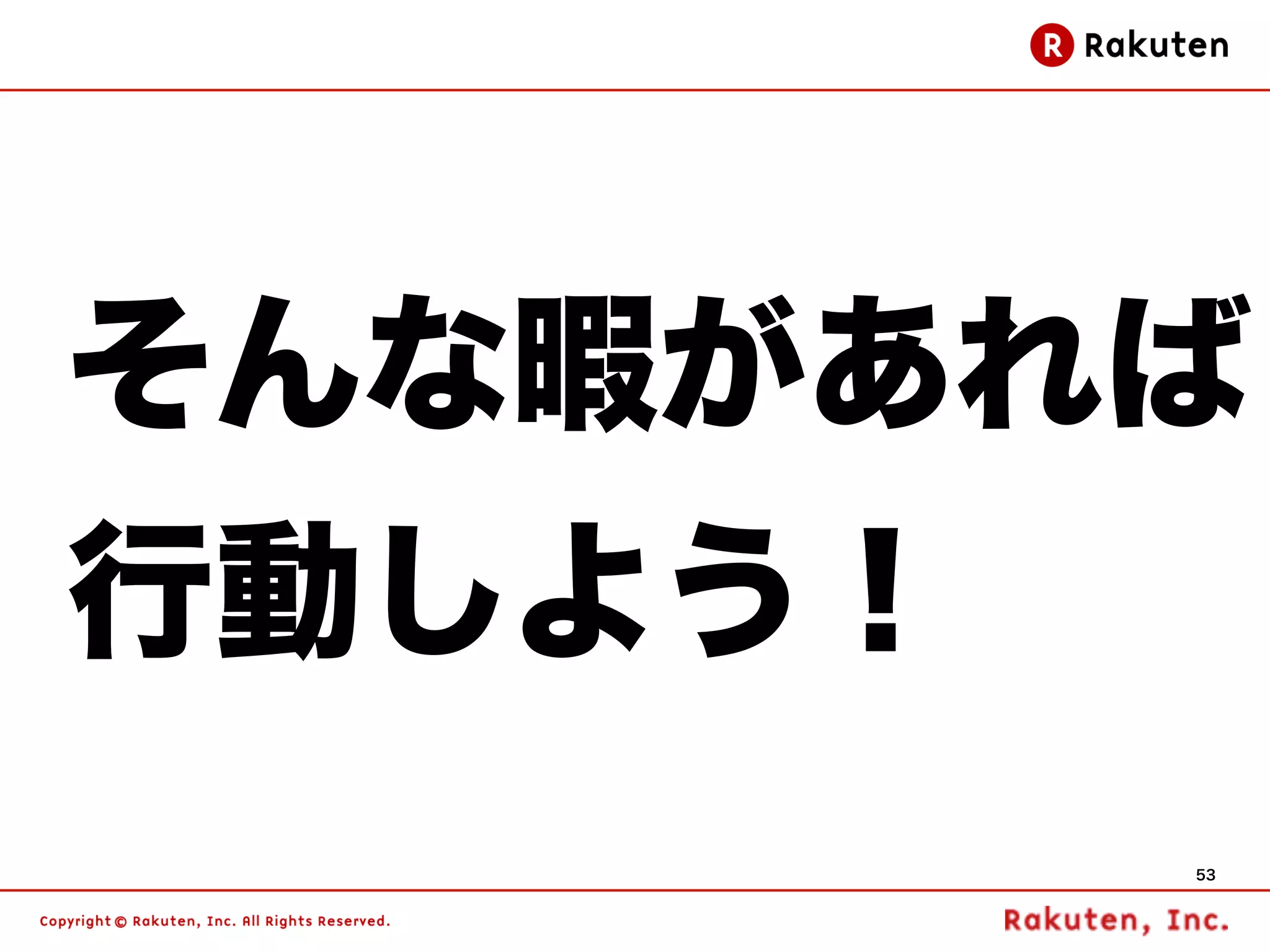 そんな暇があれば
行動しよう！
         53
 