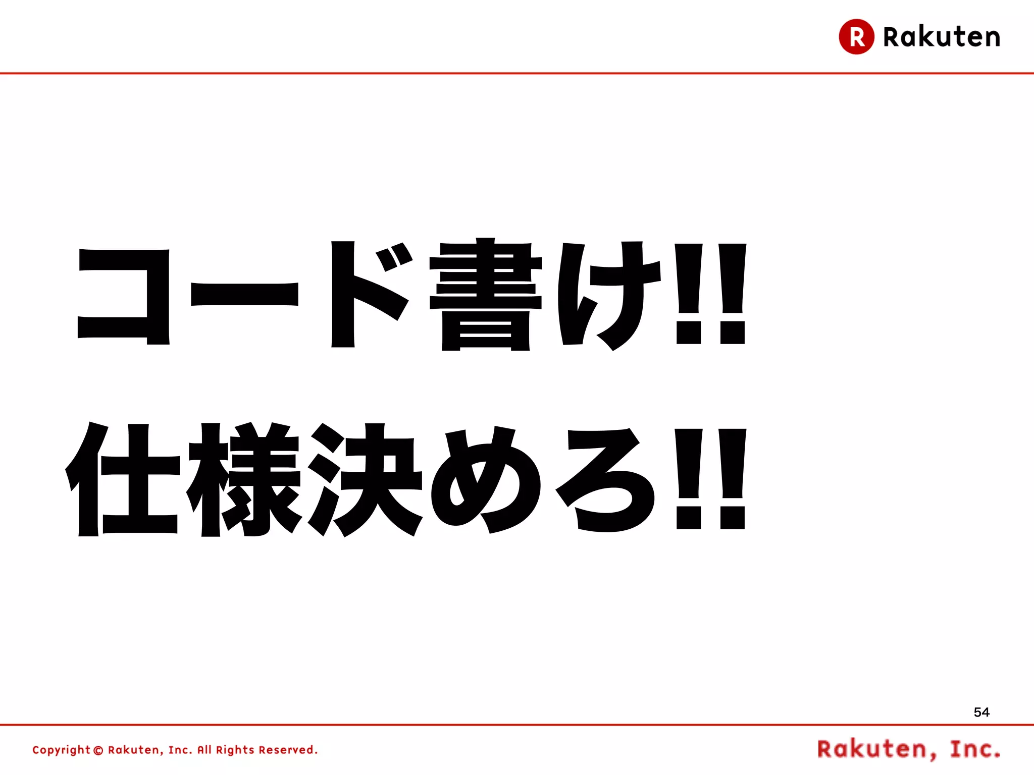 コード書け!!
仕様決めろ!!
          54
 