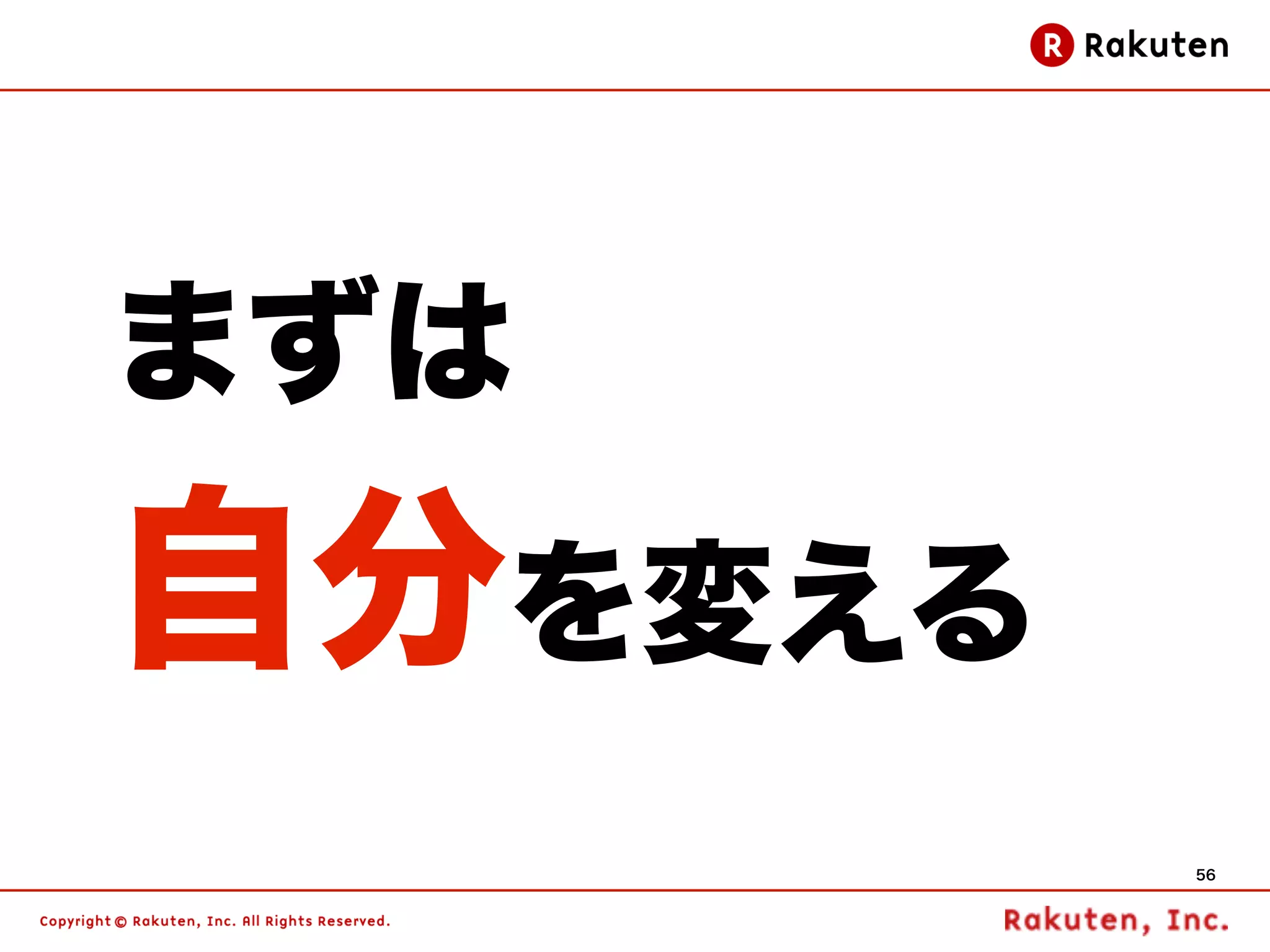 まずは
自分を変える
         56
 
