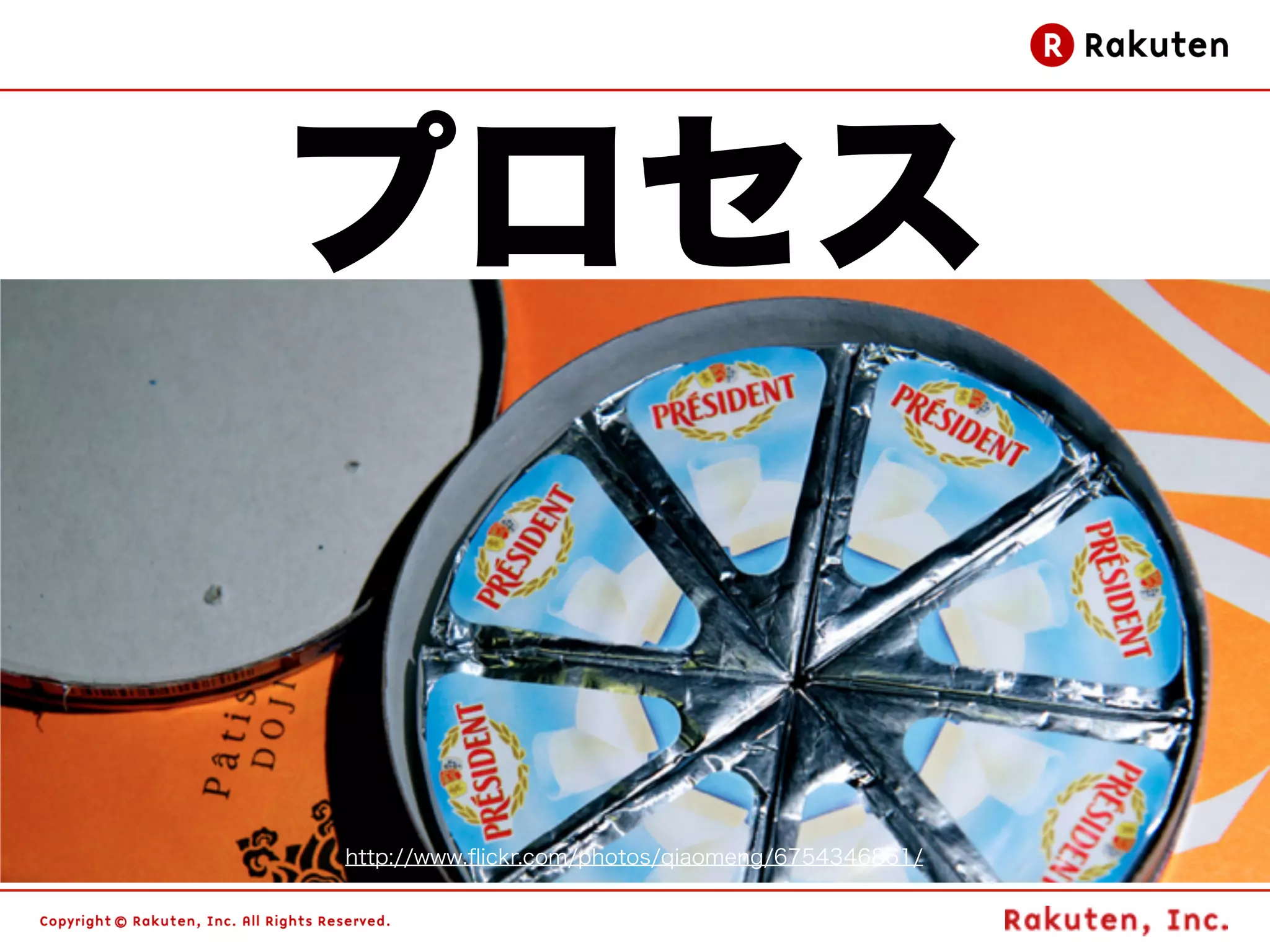 プロセス


http://www.ﬂickr.com/photos/qiaomeng/6754346861/
                                                   59
 