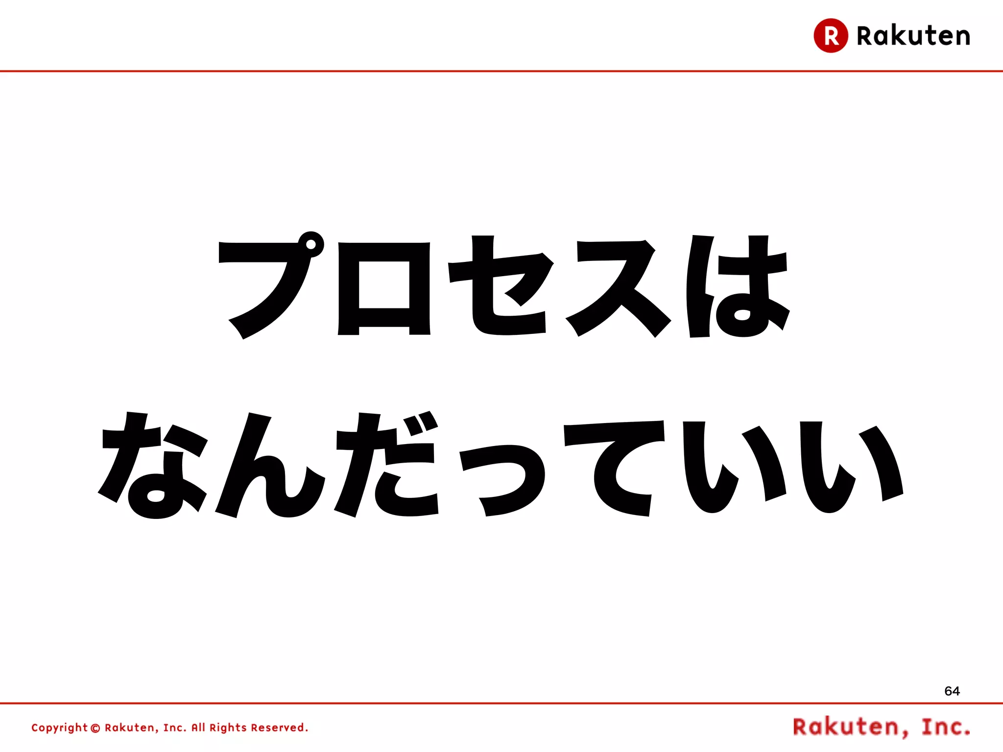 プロセスは
なんだっていい
          64
 