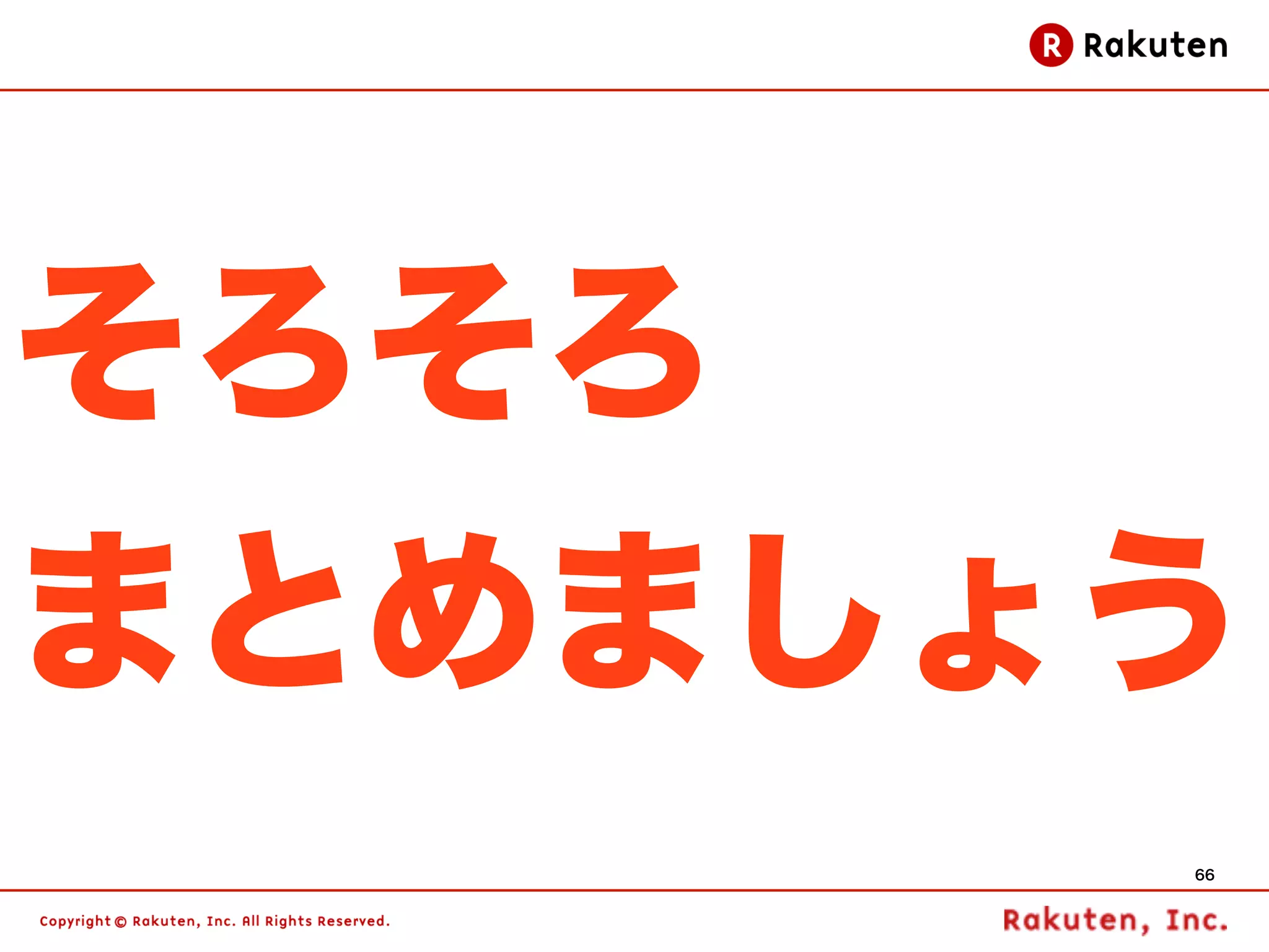 そろそろ
まとめましょう
       66
 