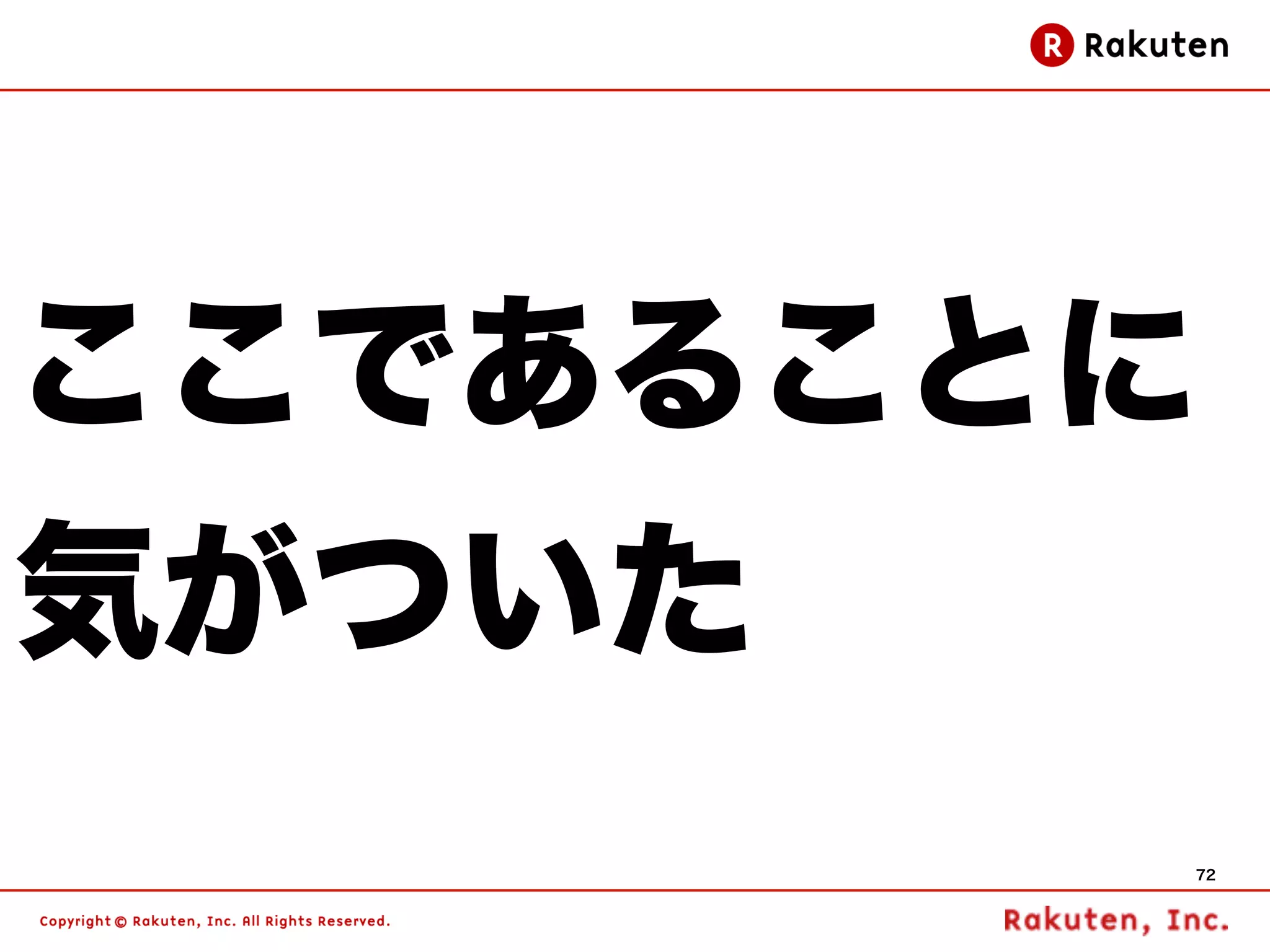 ここであることに
気がついた
        72
 