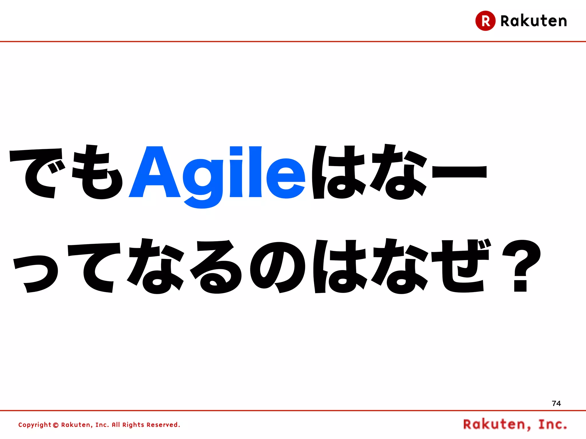 でもAgileはなー
ってなるのはなぜ？
             74
 