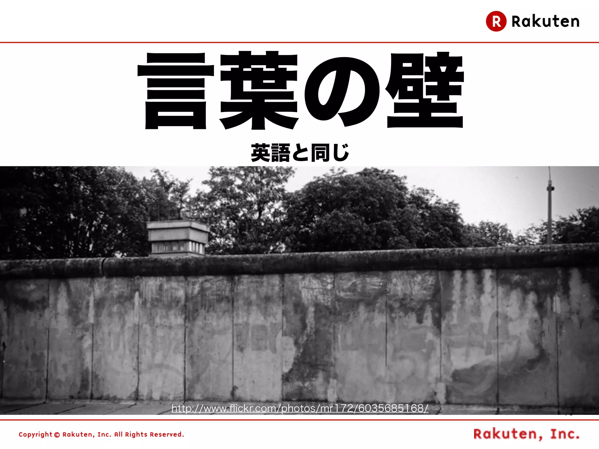 言葉の壁         英語と同じ




http://www.ﬂickr.com/photos/mr172/6035685168/   75
 