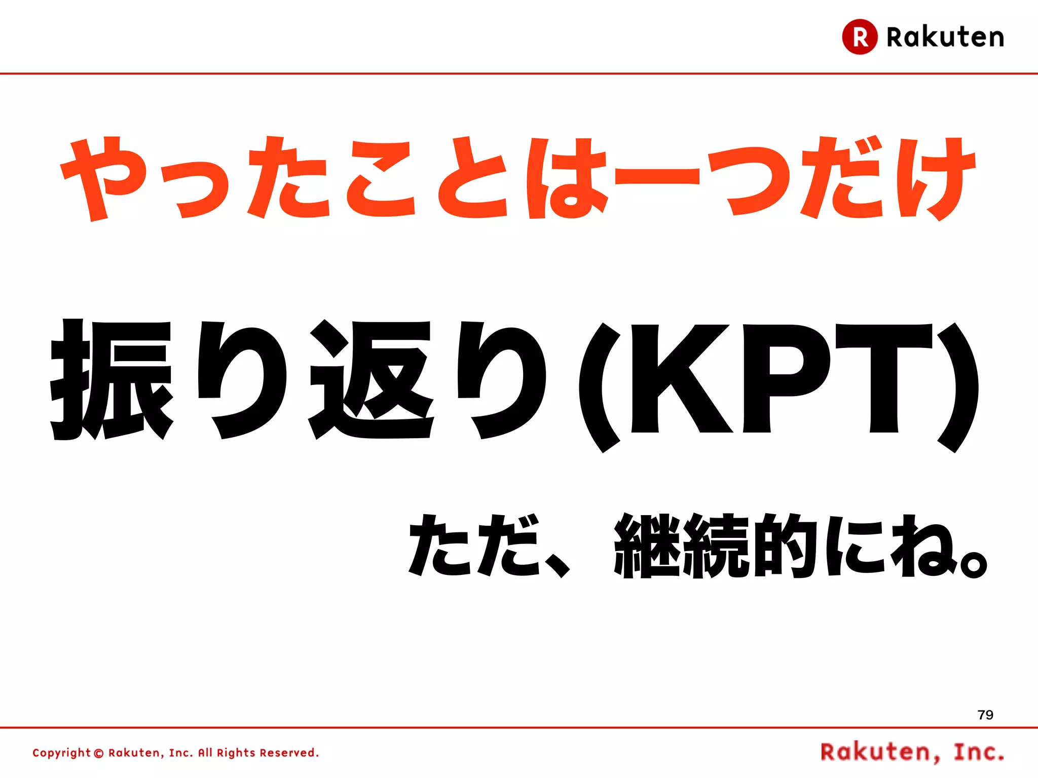 やったことは一つだけ

振り返り(KPT)
   ただ、継続的にね。

           79
 