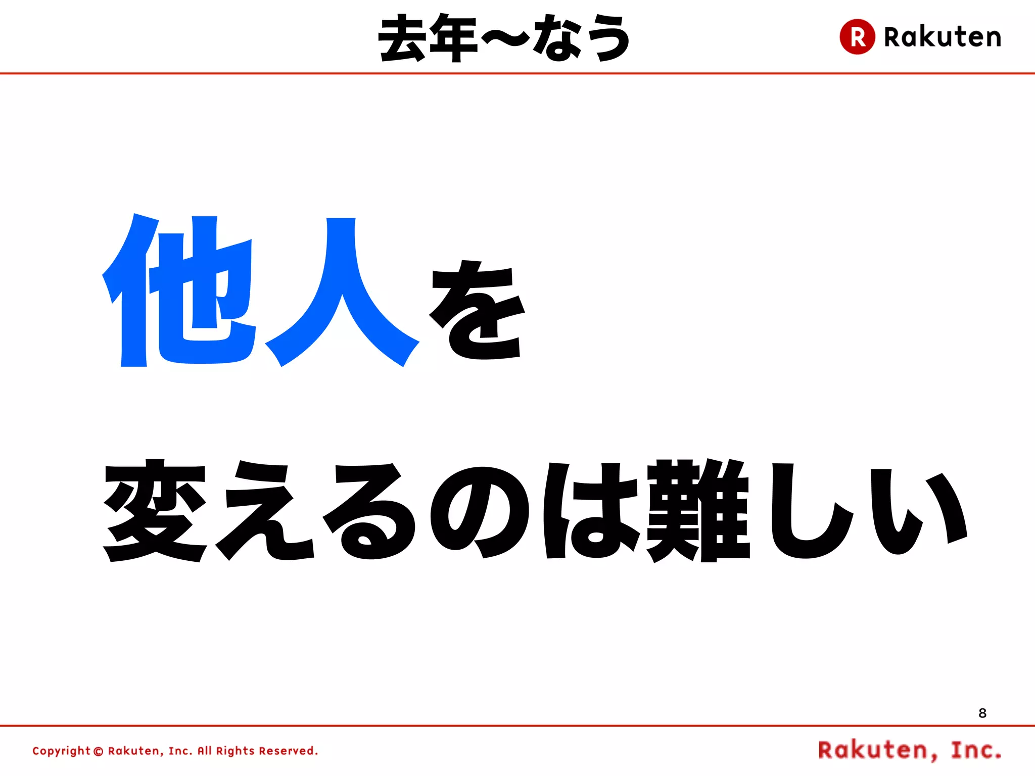 去年∼なう




他人を
変えるのは難しい
           8
 