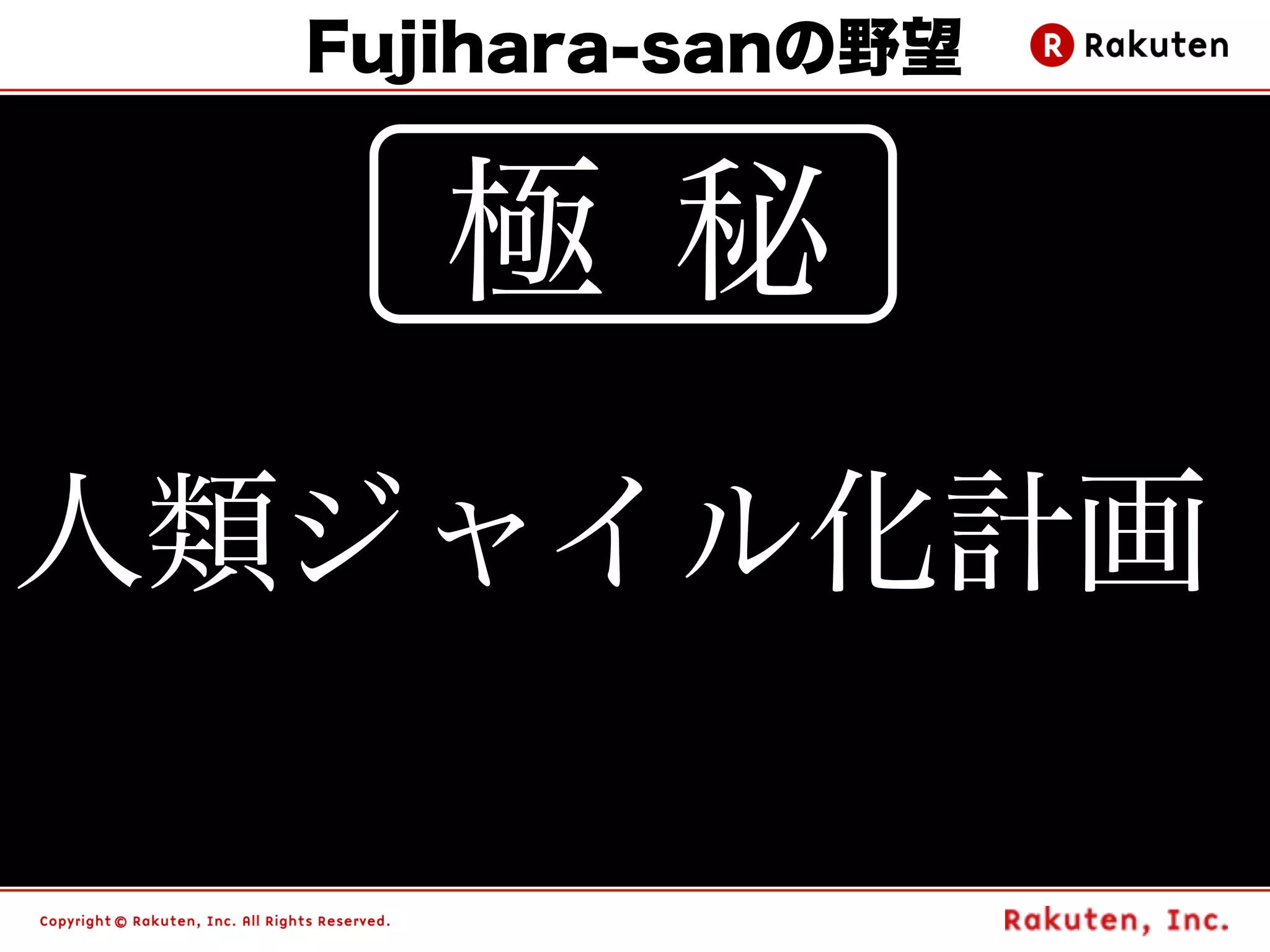 Fujihara-sanの野望


     極 秘
人類ジャイル化計画

                    89
 