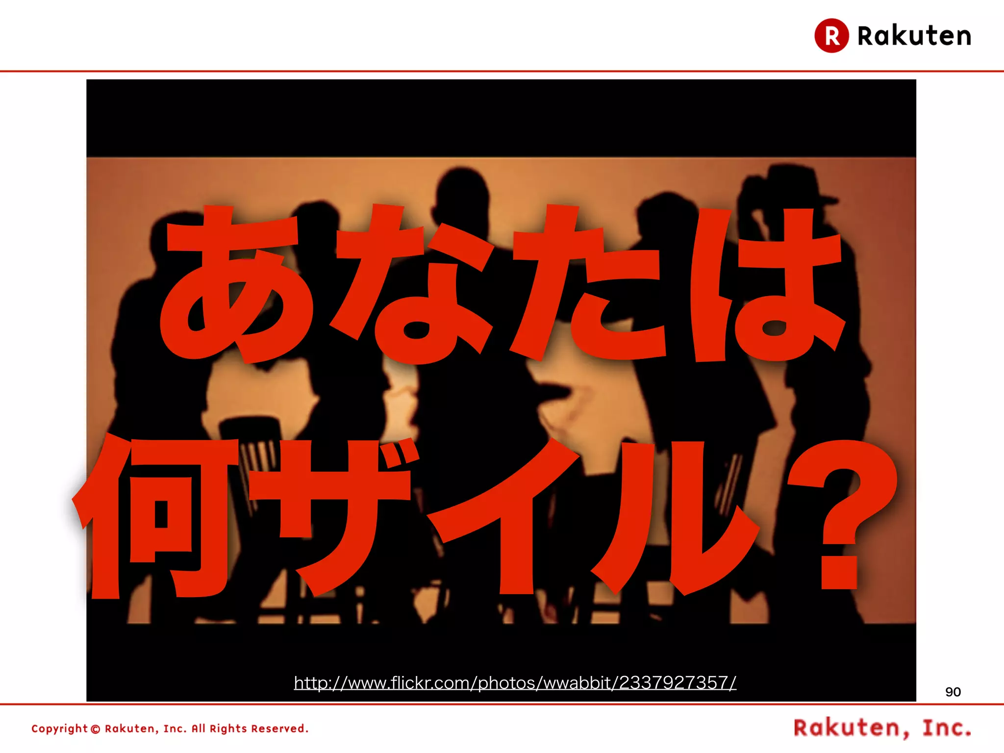 あなたは
何ザイル？
 http://www.ﬂickr.com/photos/wwabbit/2337927357/   90
 