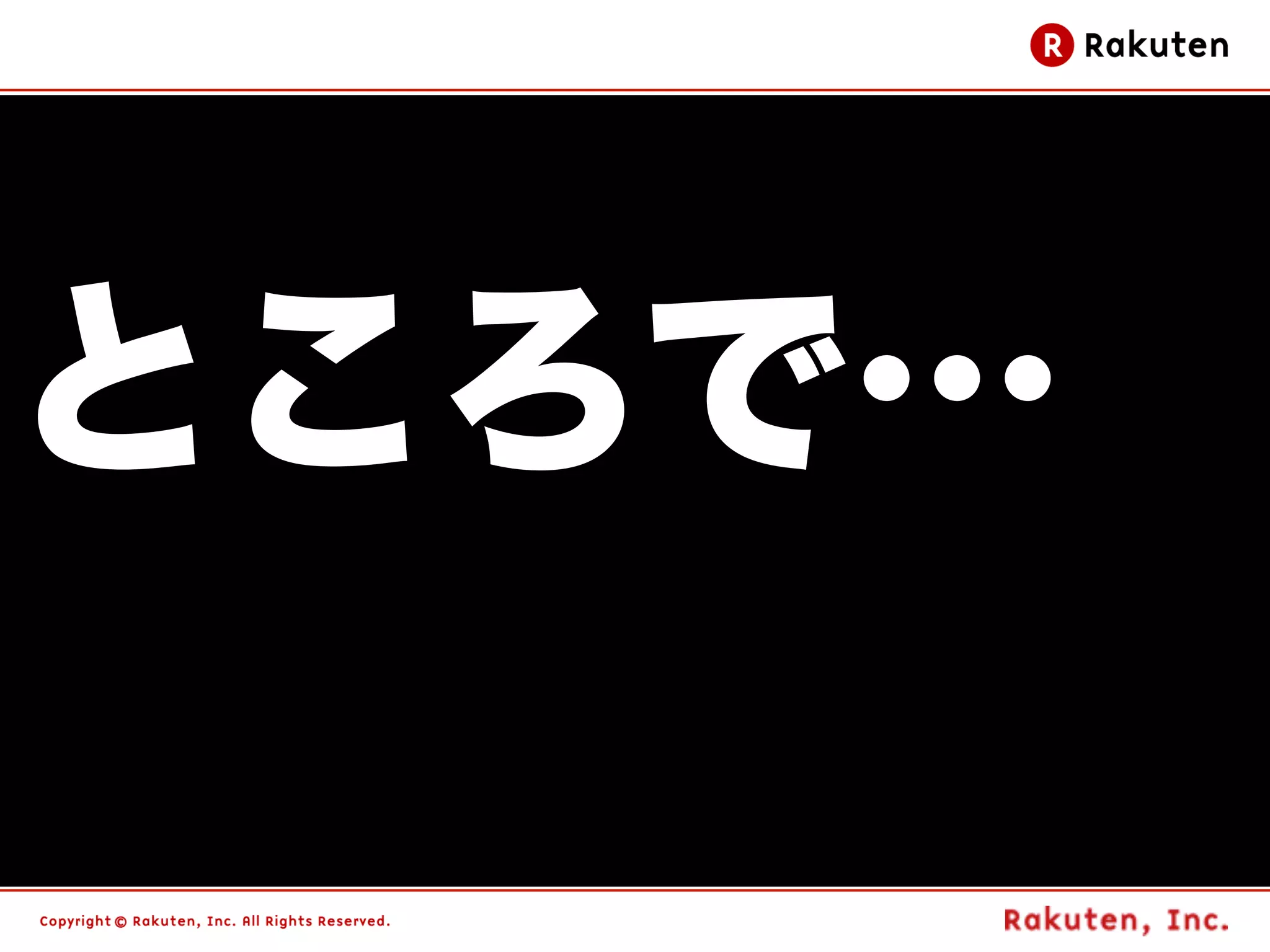 ところで…
        91
 