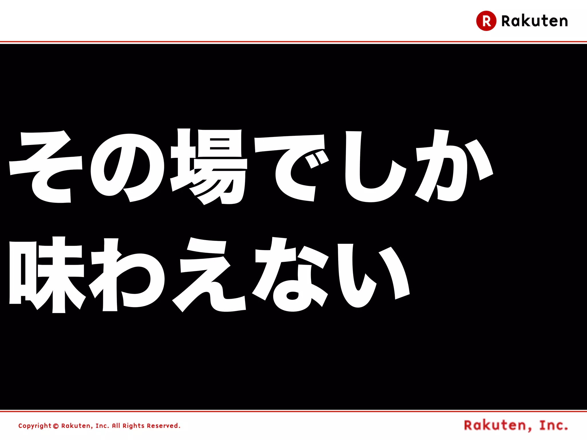 その場でしか
味わえない
         93
 