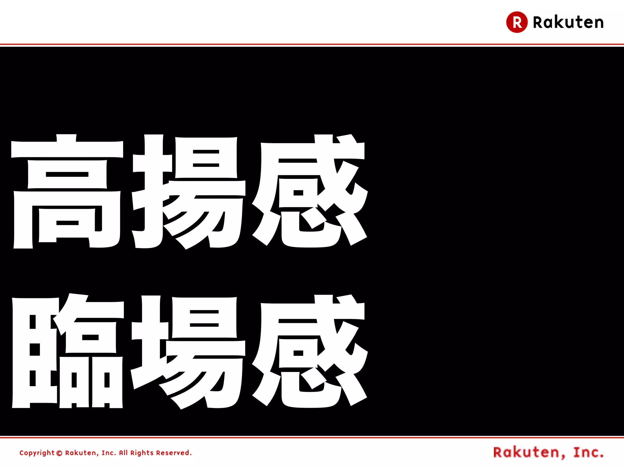 高揚感
臨場感   95
 