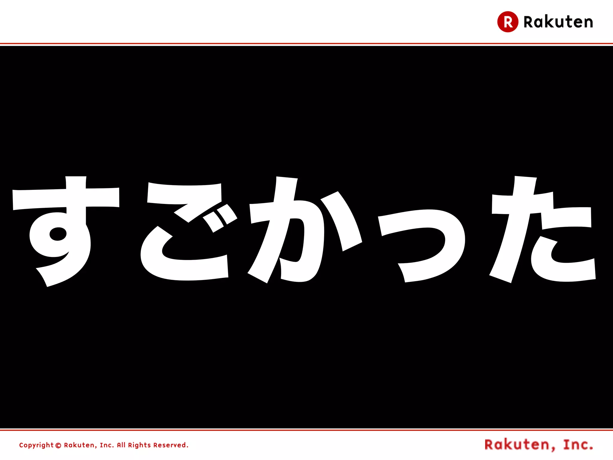 すごかった
    97
 