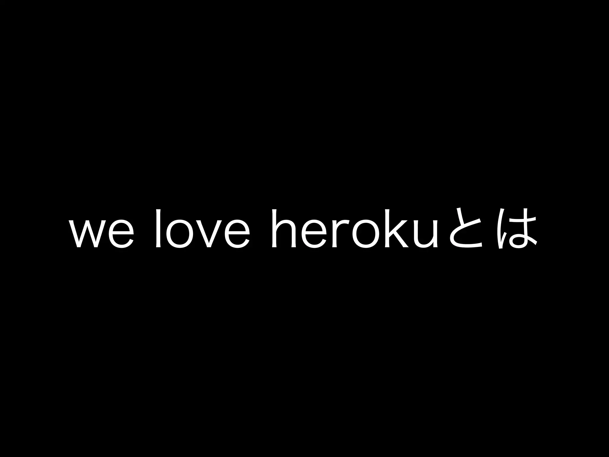 we love herokuとは
 