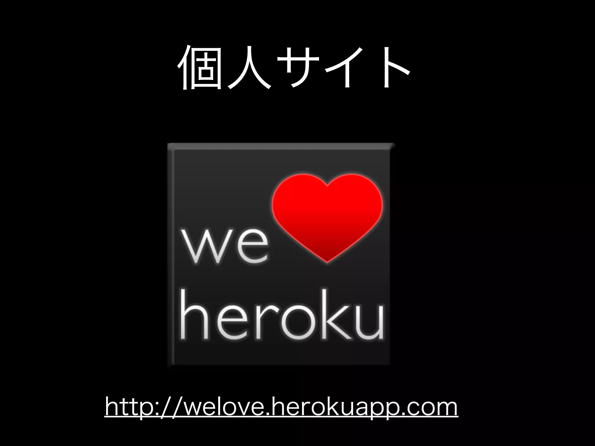 個人サイト




http://welove.herokuapp.com
 