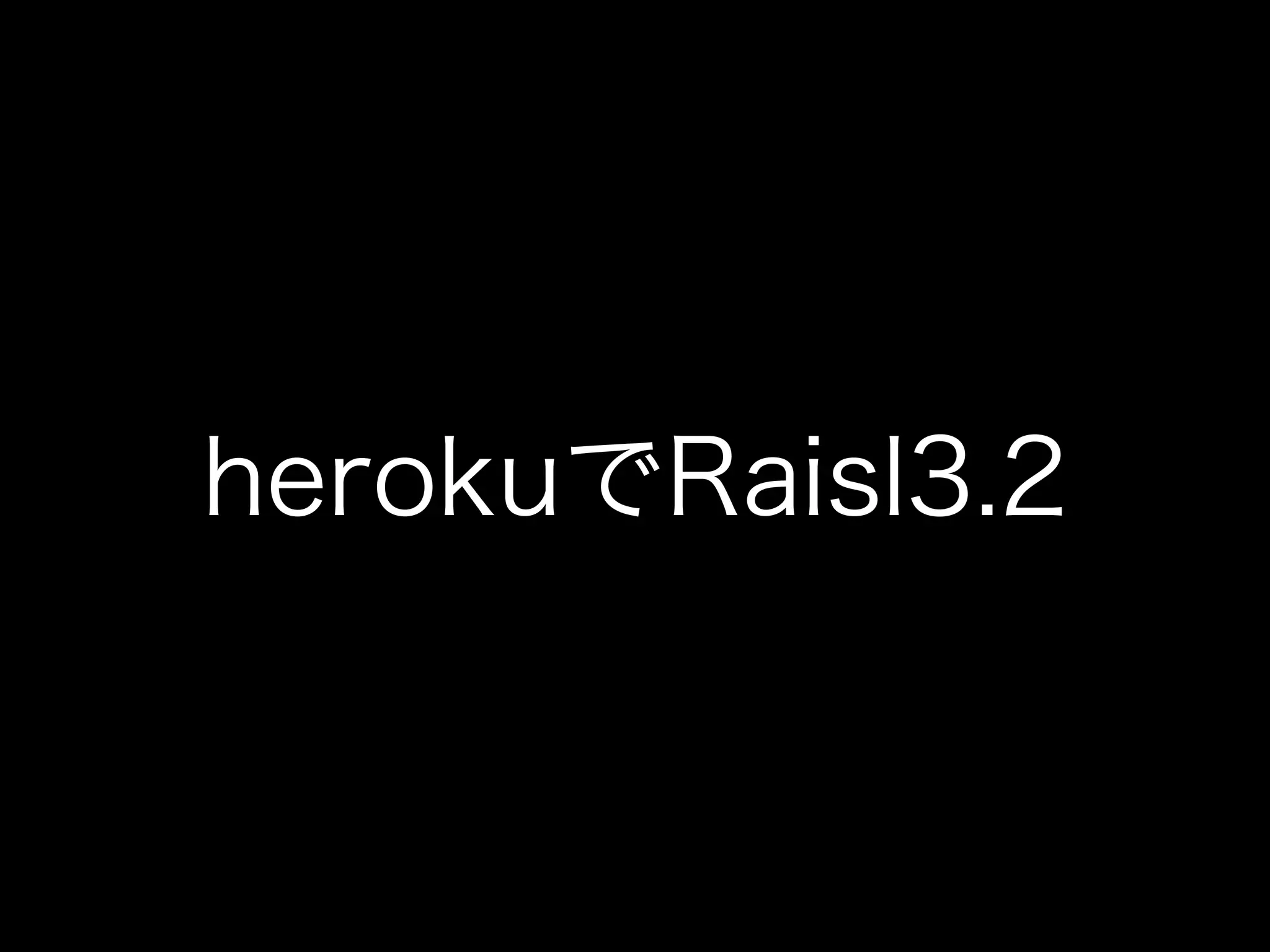 herokuでRaisl3.2
 